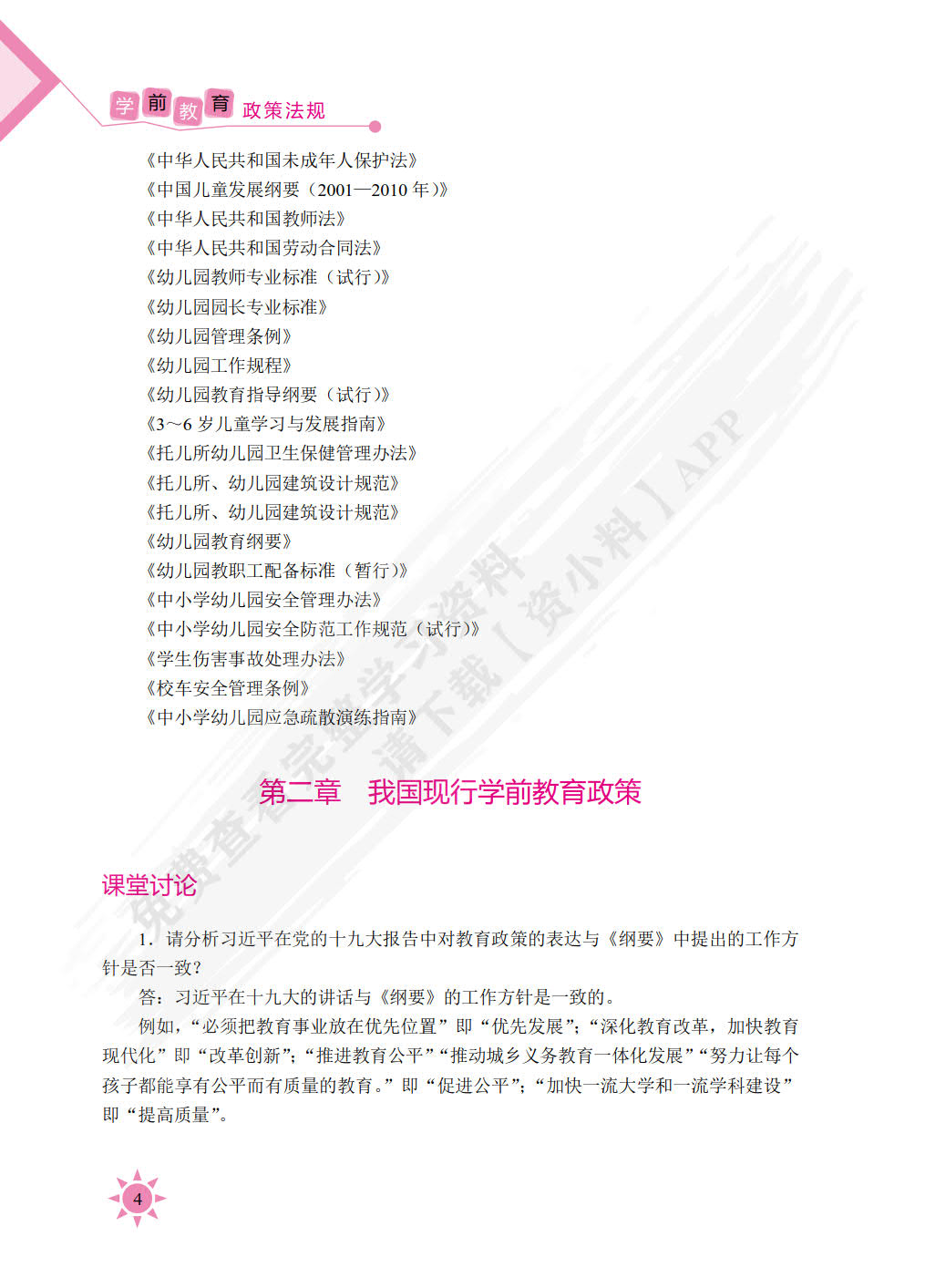 学前教育政策法规（双色）（含微课）