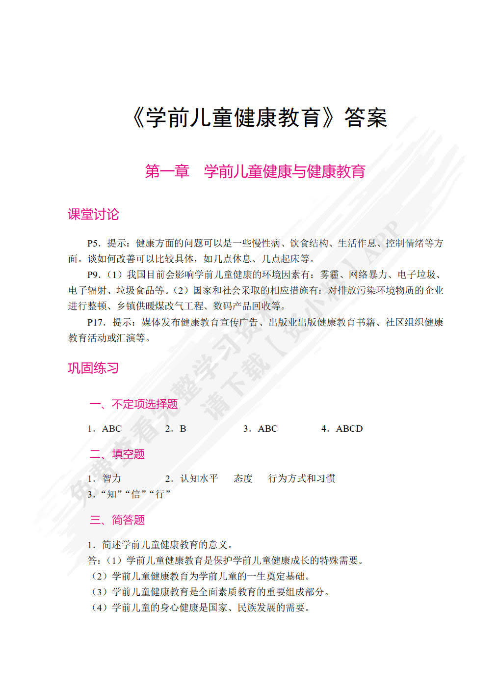 学前儿童健康教育（双色）（含微课）