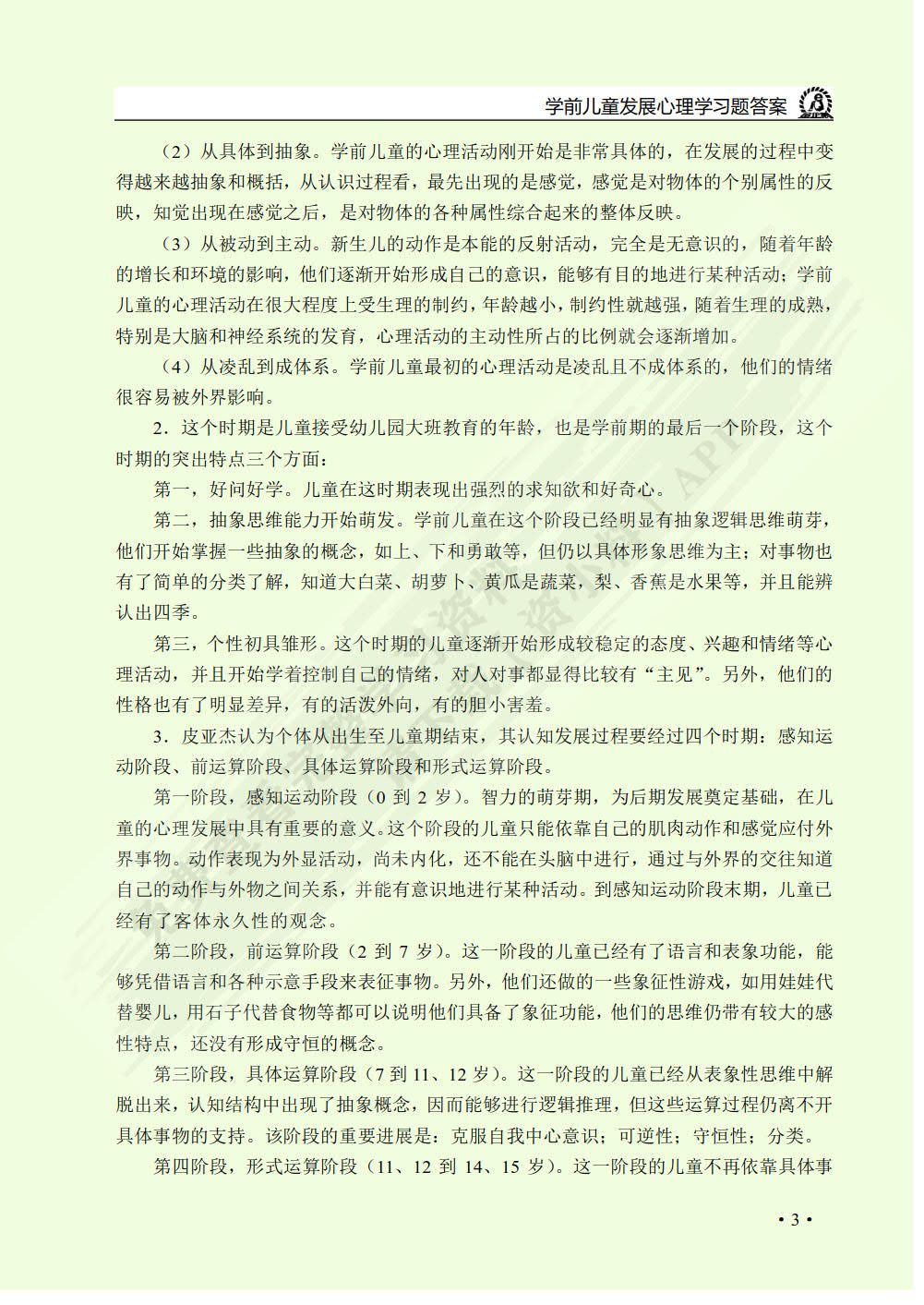 学前儿童发展心理学（双色）（含微课）