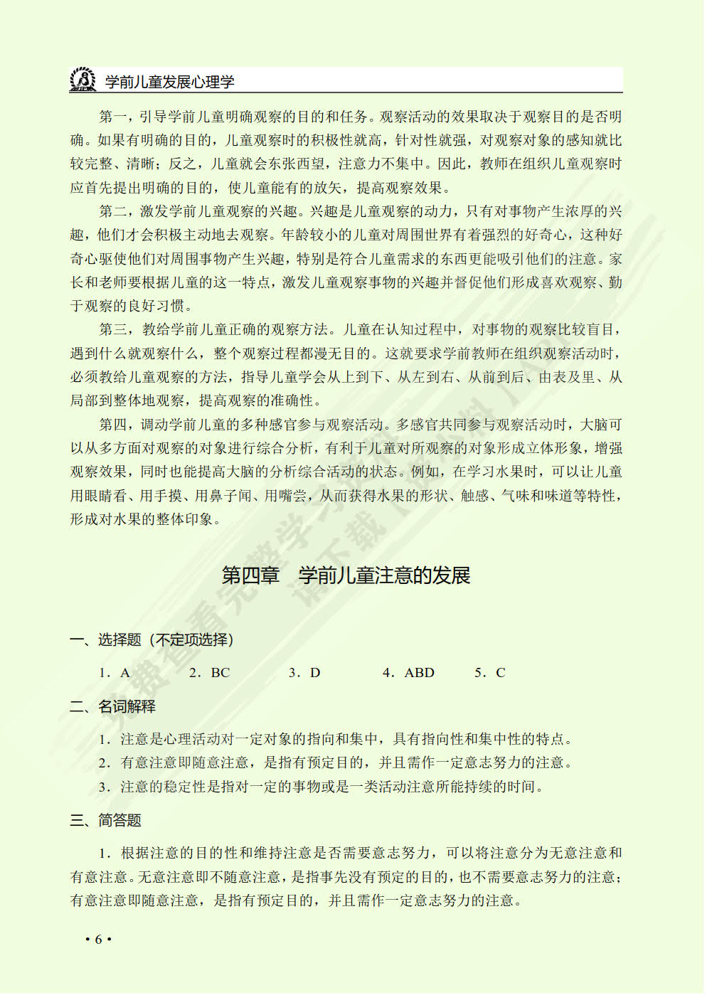 学前儿童发展心理学（双色）（含微课）