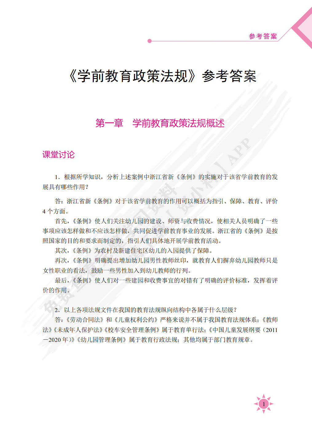 学前教育政策法规（双色）（含微课）