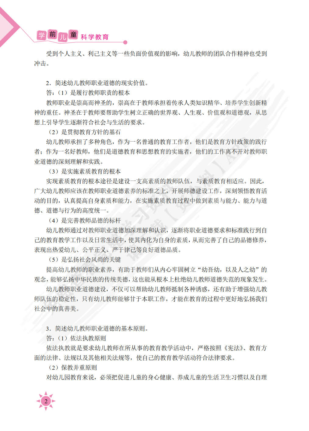 幼儿教师职业道德（双色）