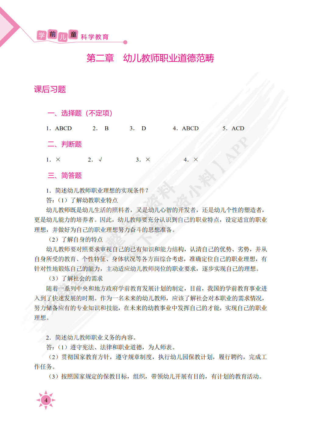 幼儿教师职业道德（双色）