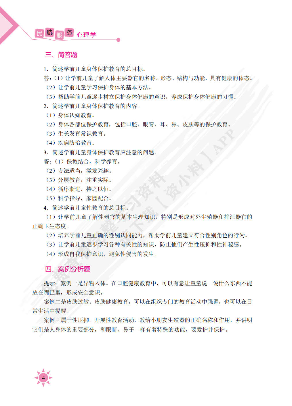学前儿童健康教育（双色）（含微课）