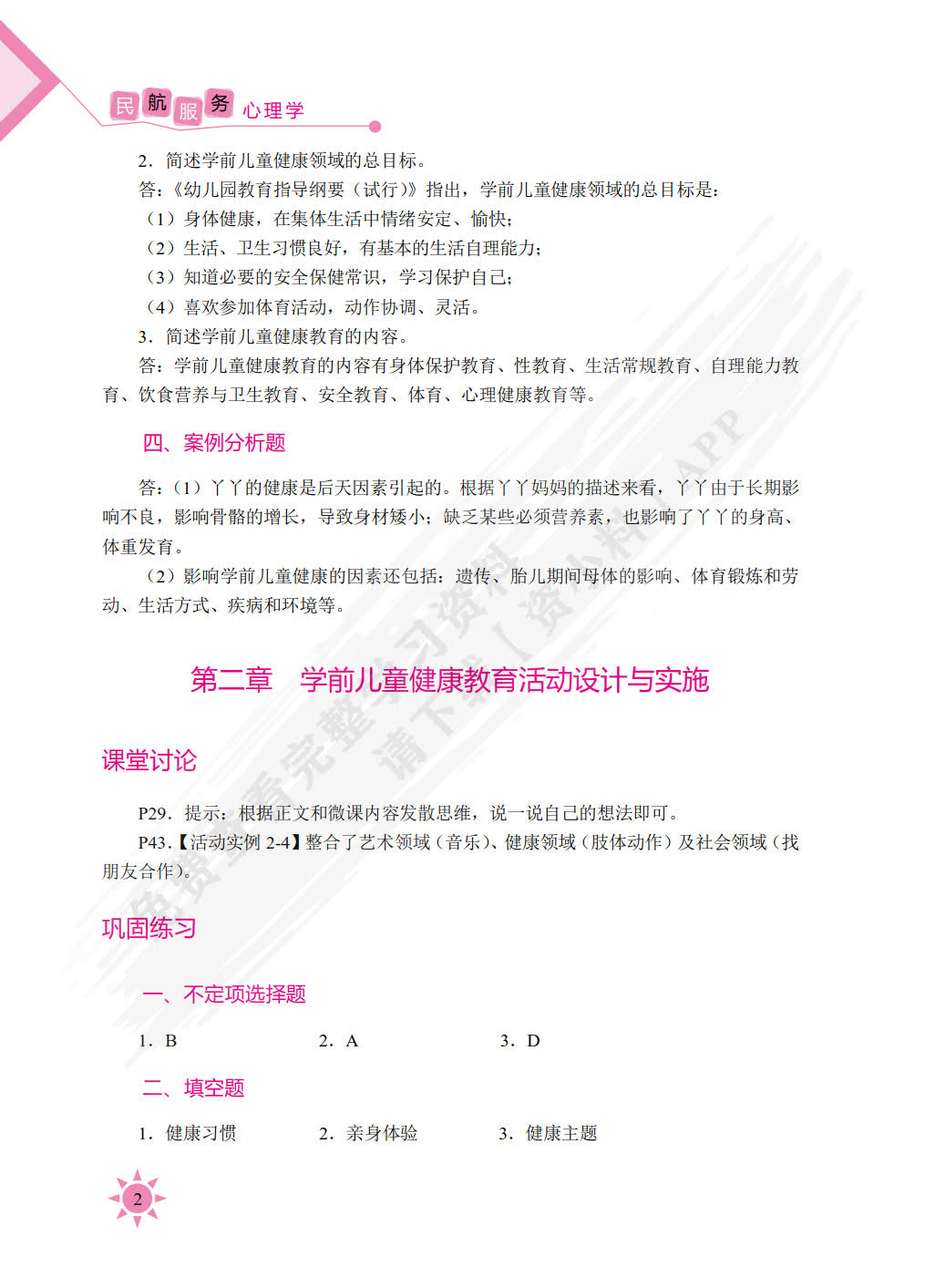 学前儿童健康教育（双色）（含微课）