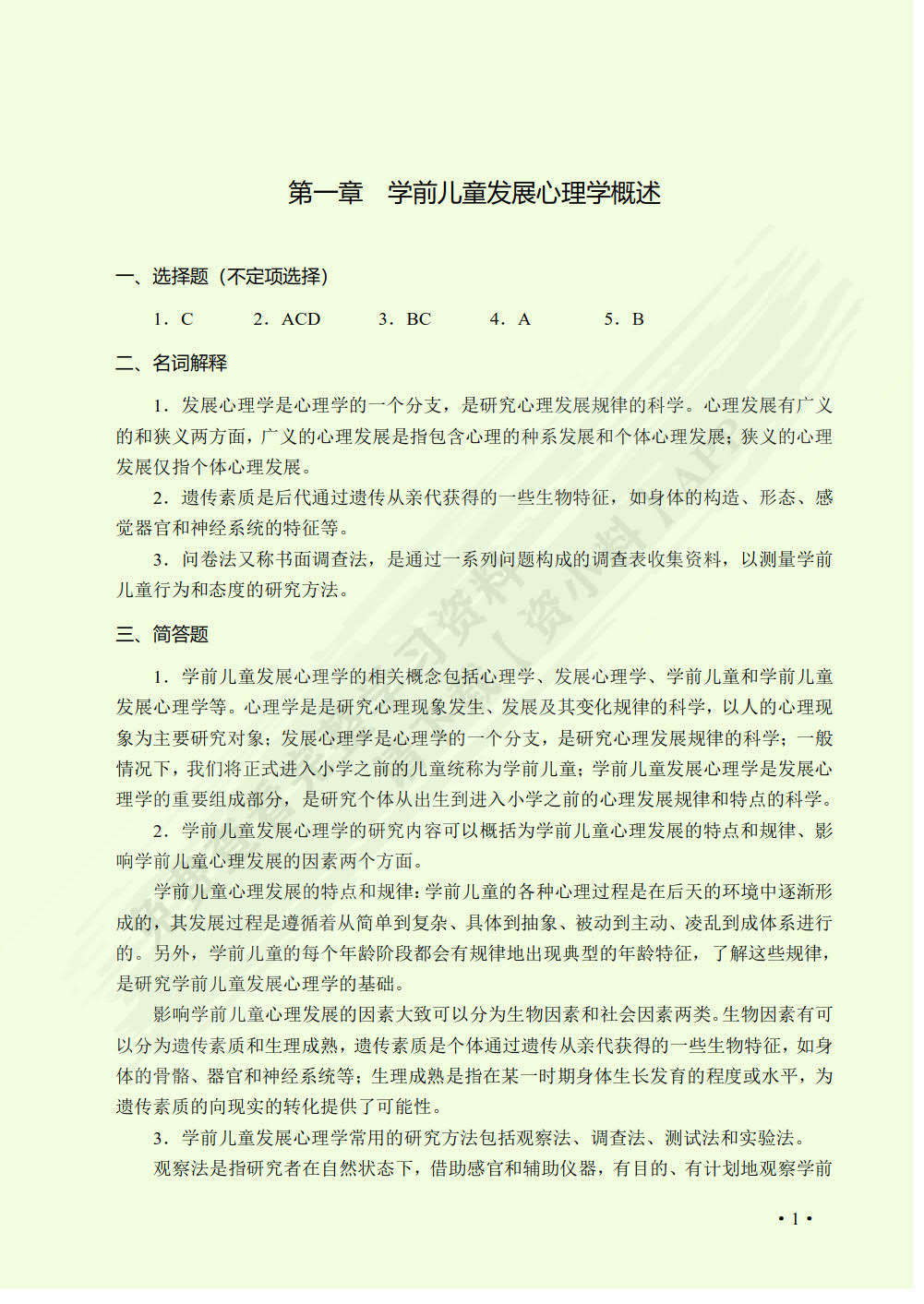 学前儿童发展心理学（双色）（含微课）
