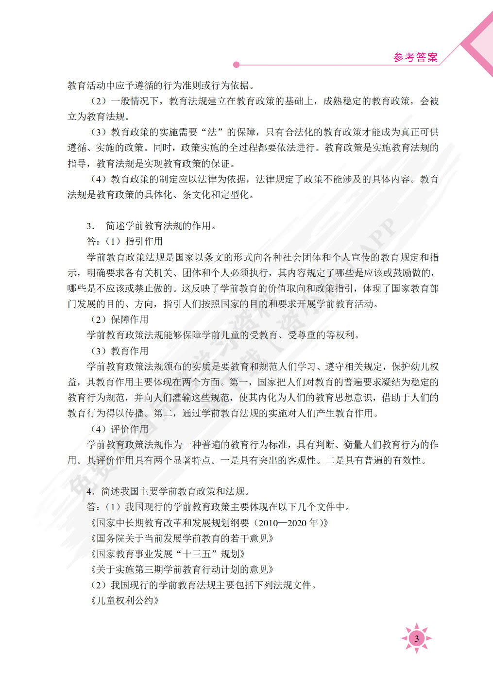 学前教育政策法规（双色）（含微课）