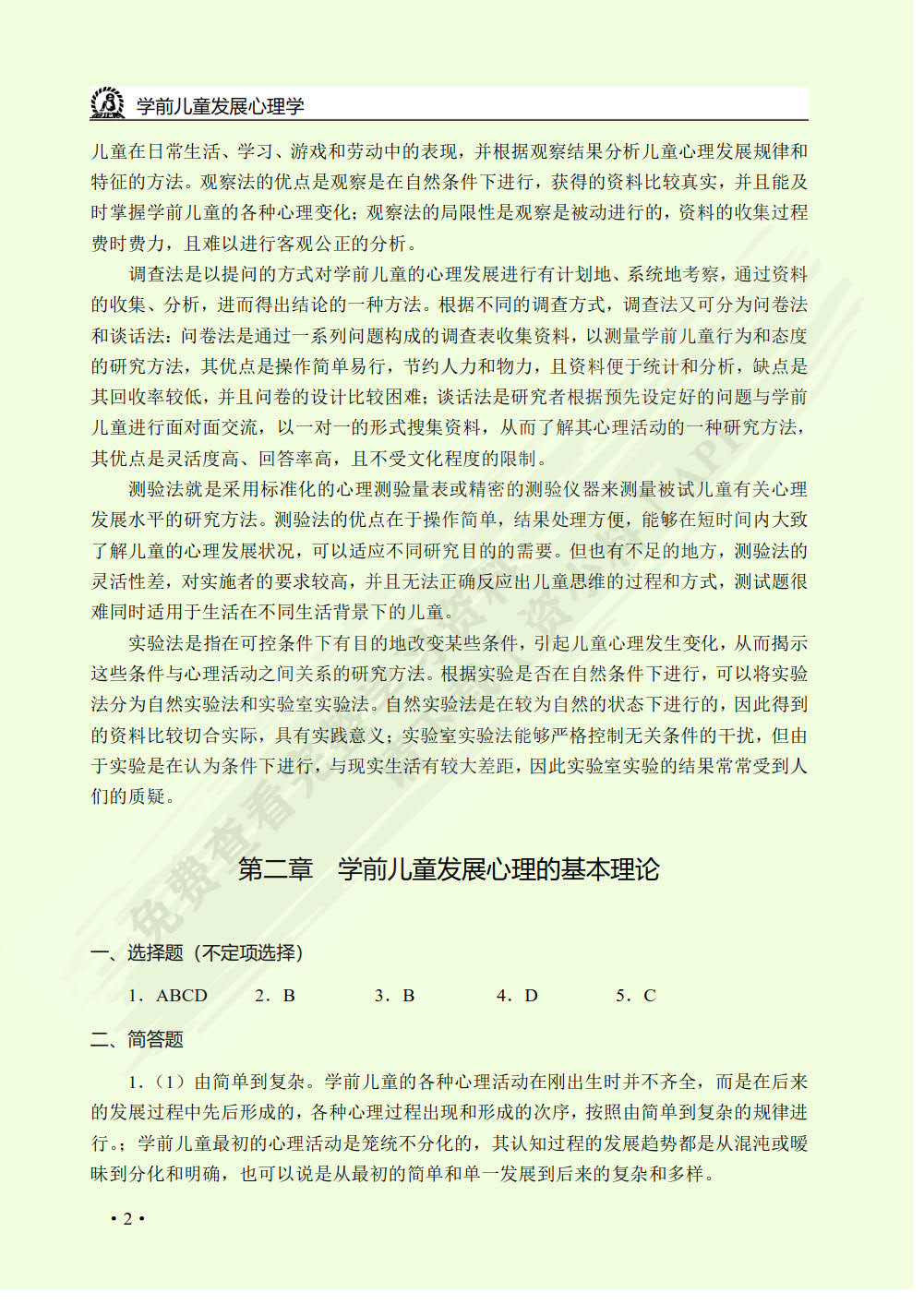学前儿童发展心理学（双色）（含微课）