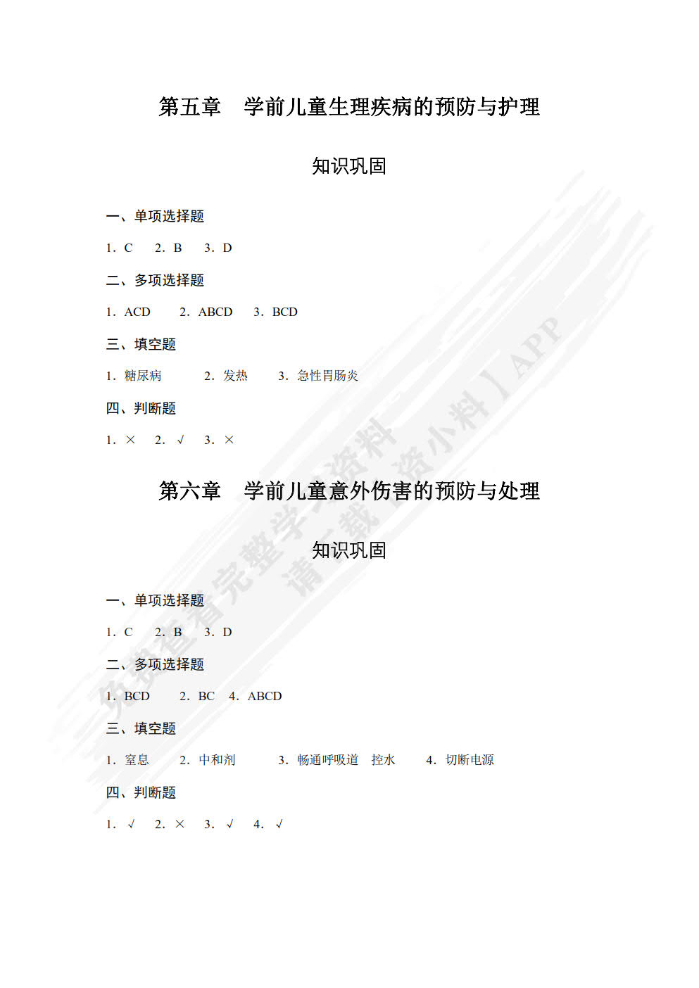 学前儿童卫生与保健[福建省规]（双色）（含微课）