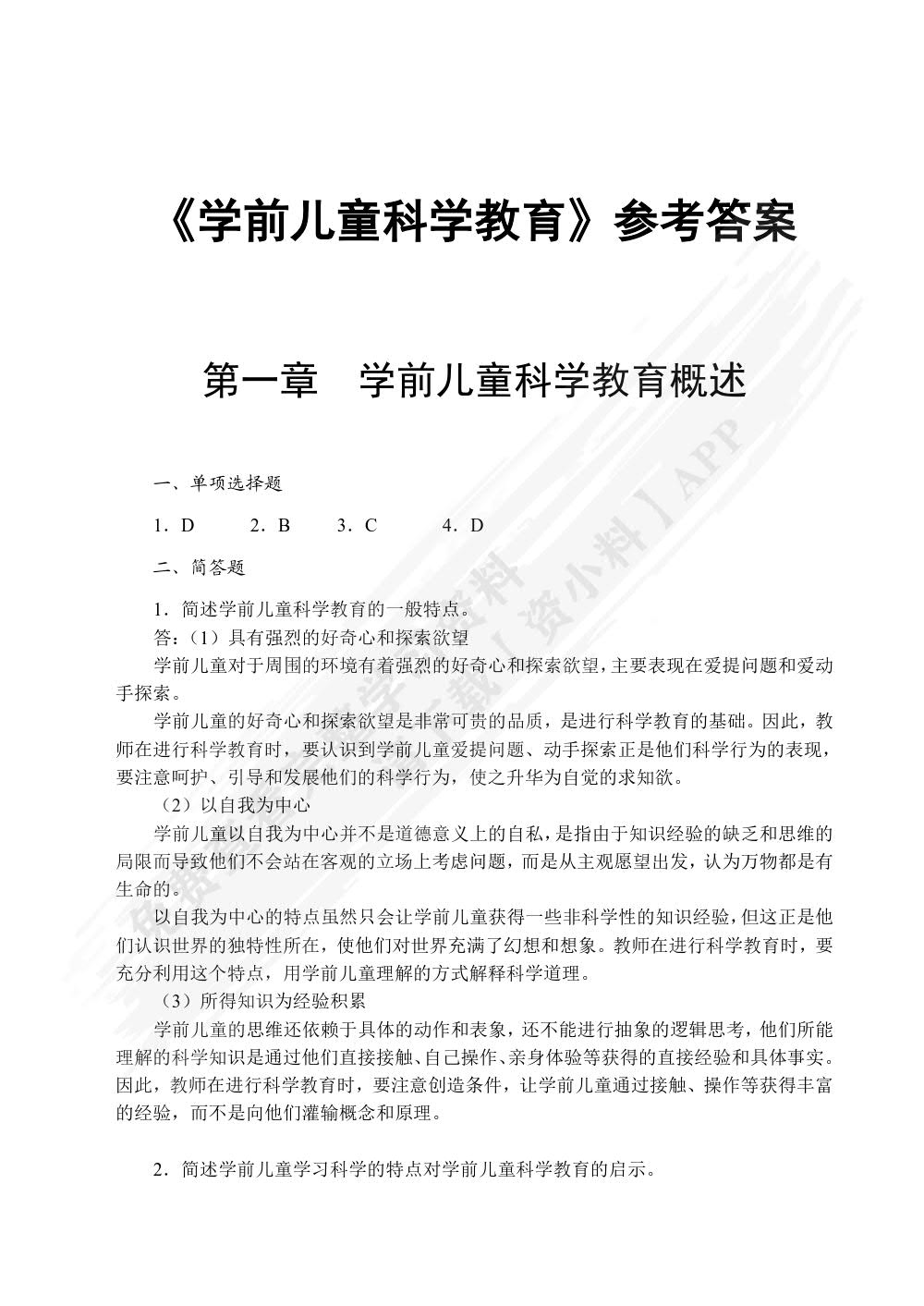 学前儿童科学教育