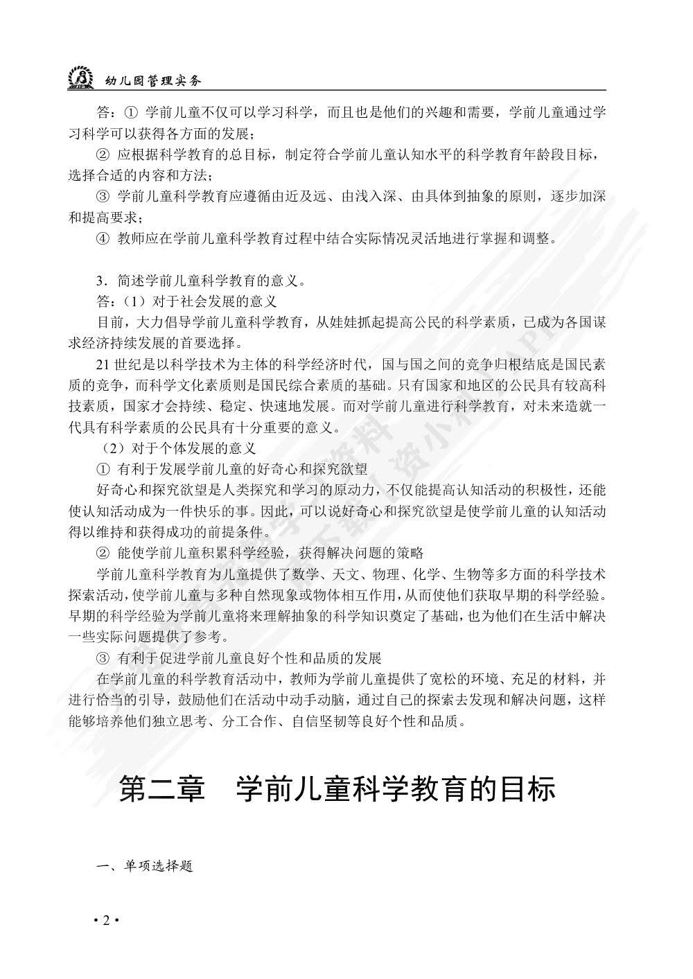 学前儿童科学教育