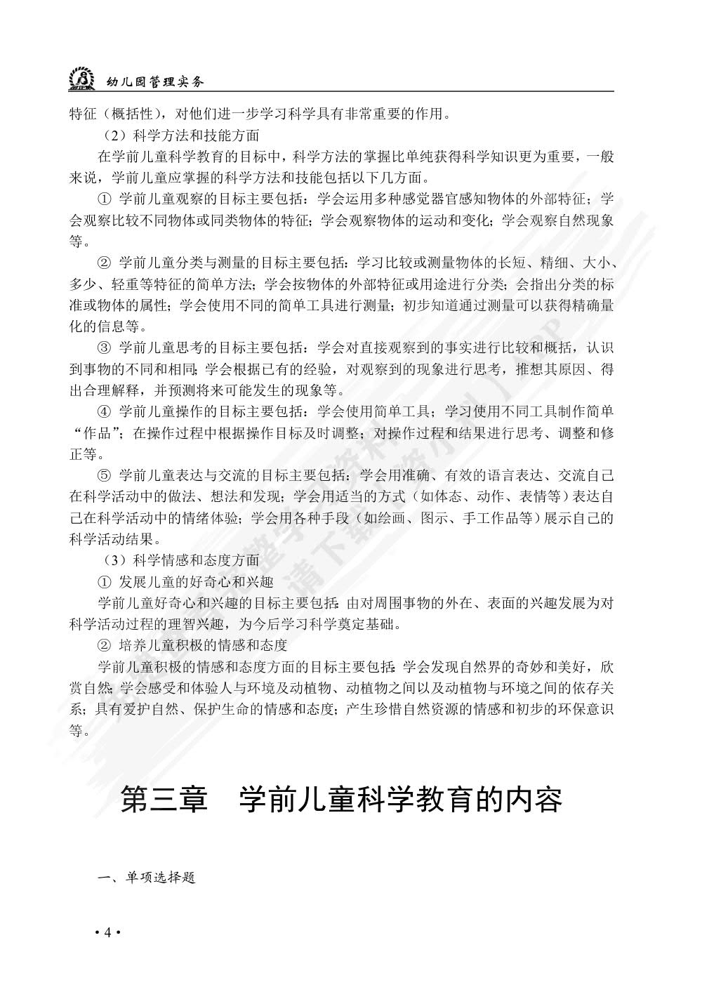 学前儿童科学教育