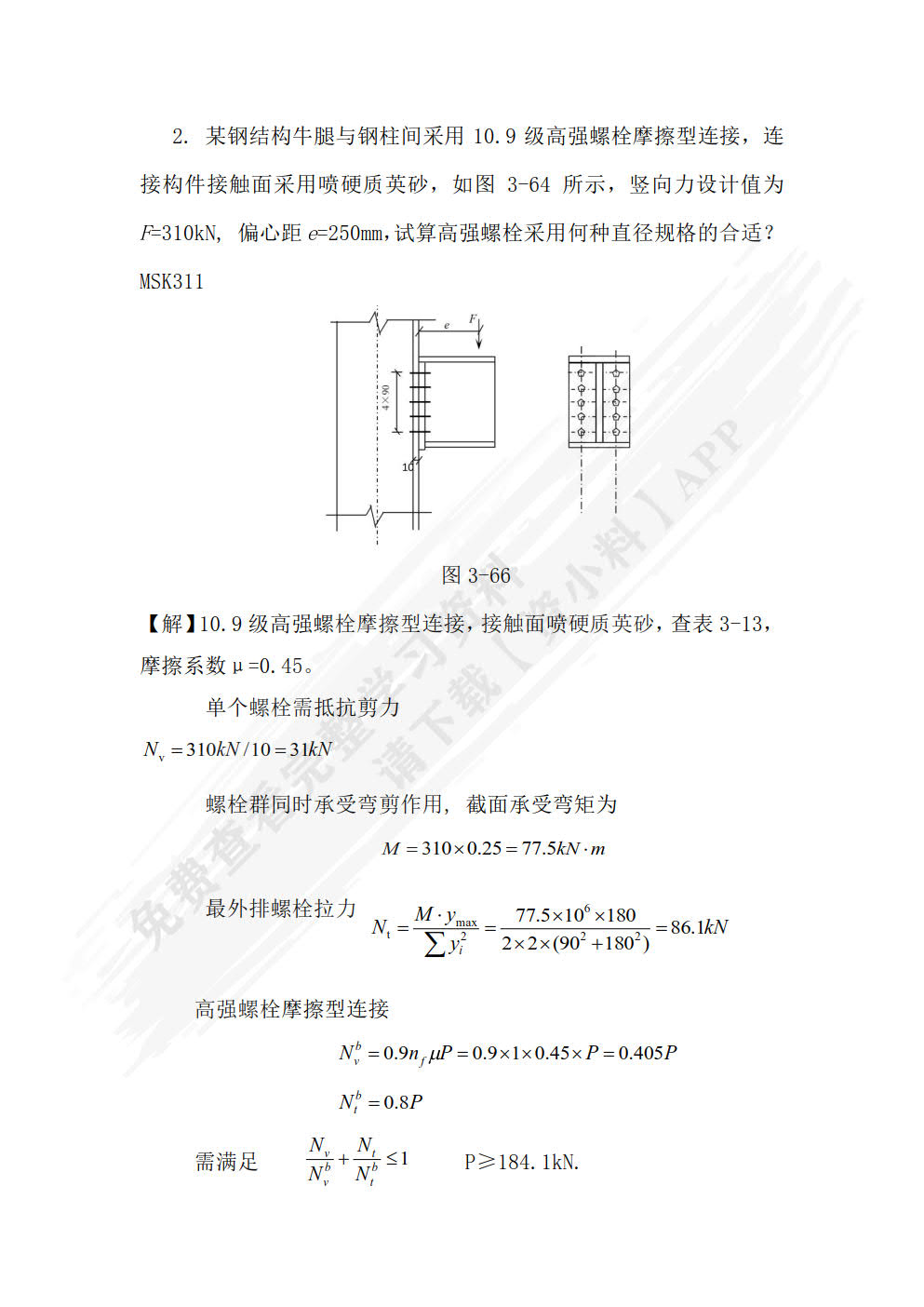 钢结构设计原理