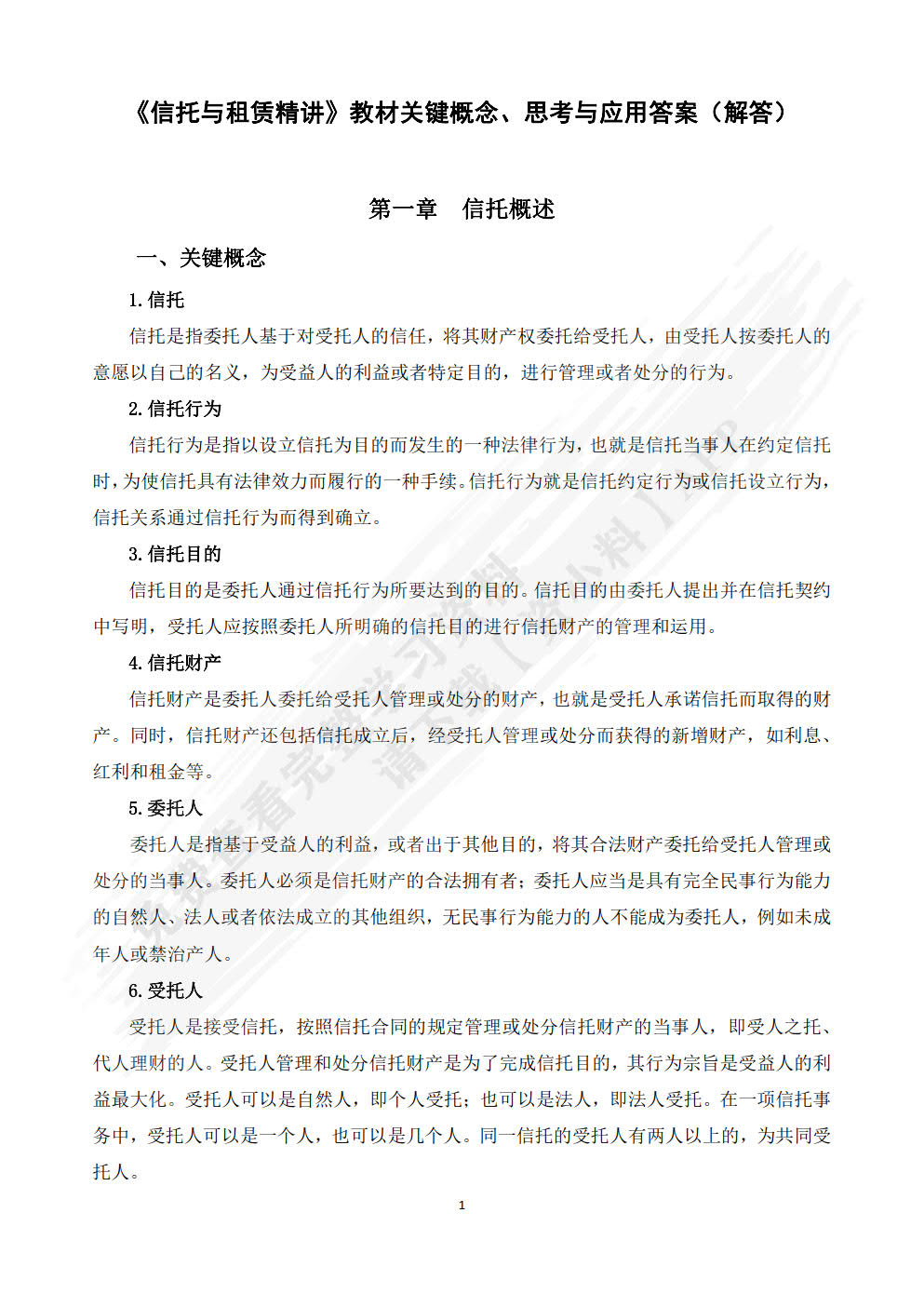 信托与租赁精讲