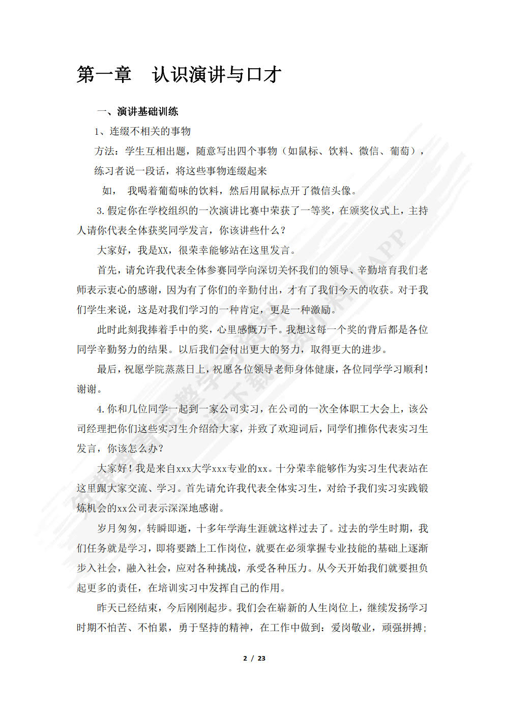 演讲与口才教程(第三版)