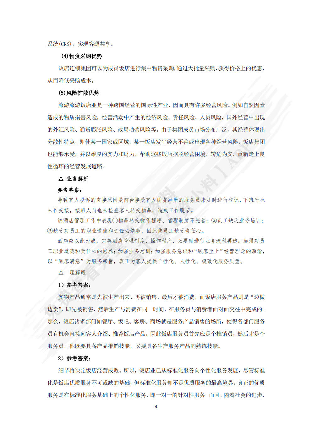 现代饭店管理基础：理论、实务、案例、实训（第三版）