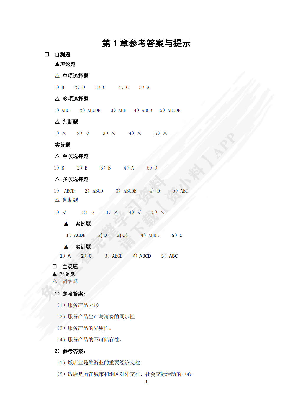 现代饭店管理基础：理论、实务、案例、实训（第三版）