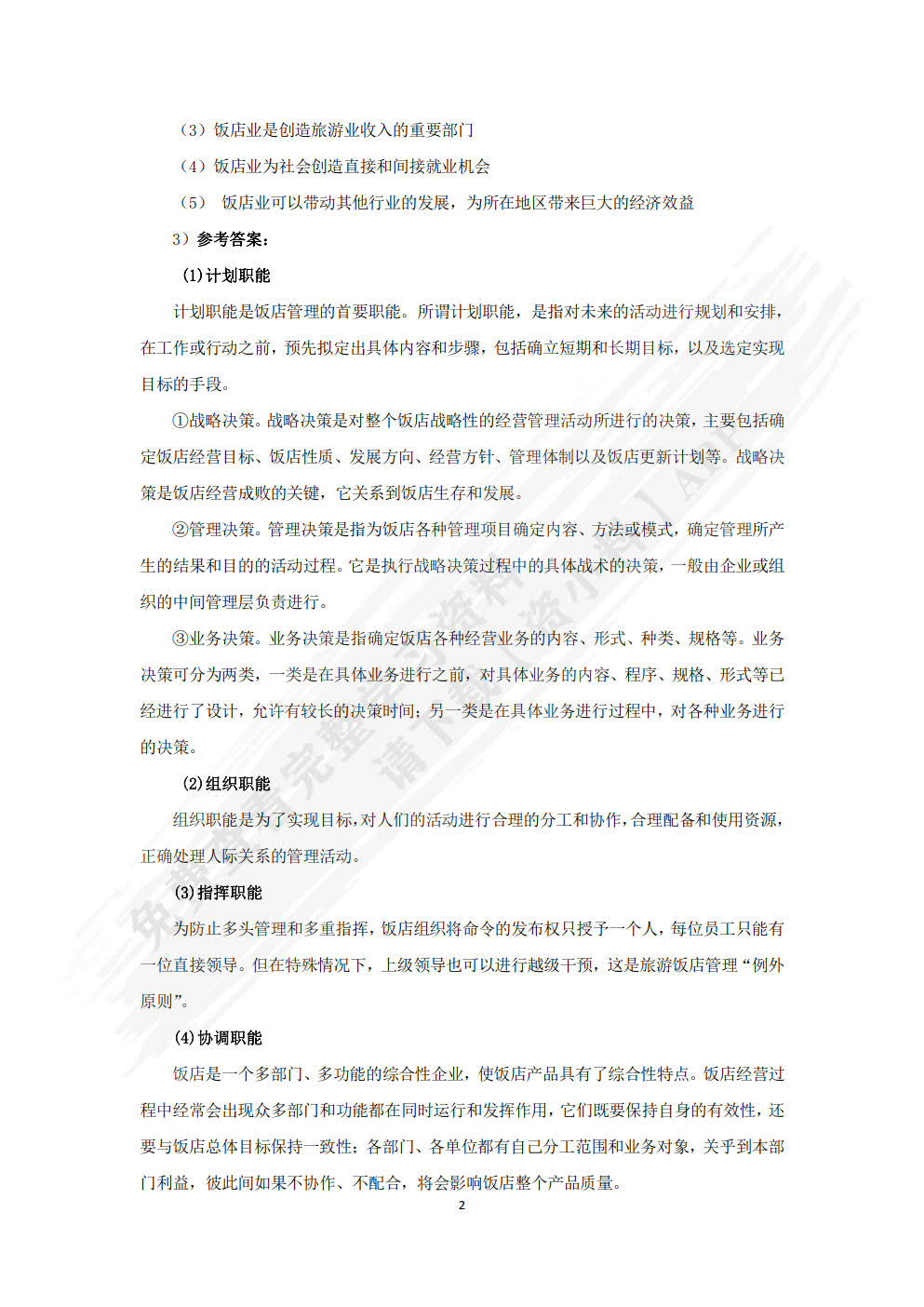 现代饭店管理基础：理论、实务、案例、实训（第三版）