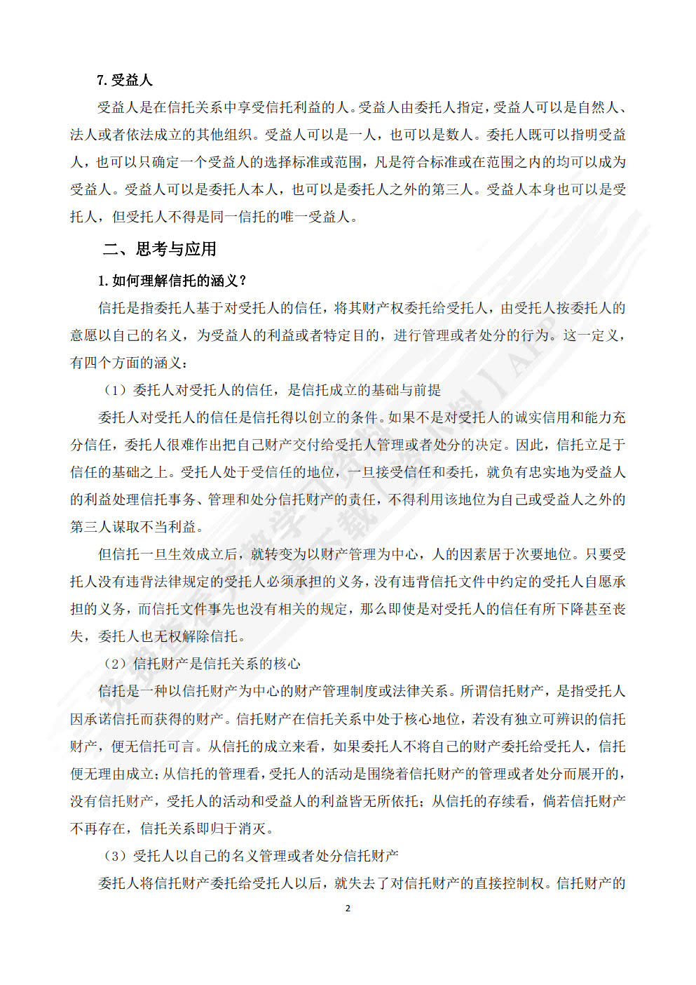 信托与租赁精讲