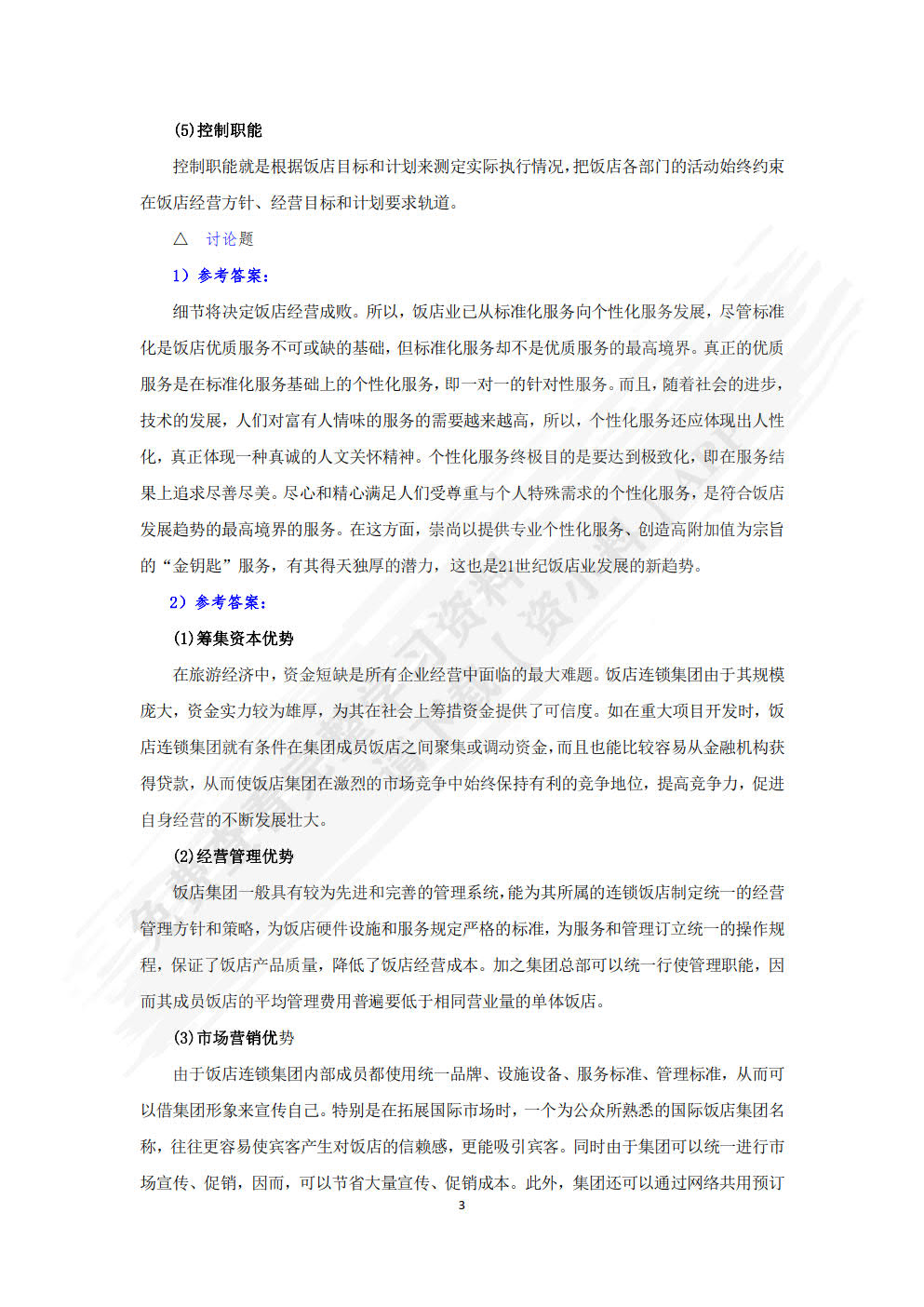 现代饭店管理基础：理论、实务、案例、实训（第三版）