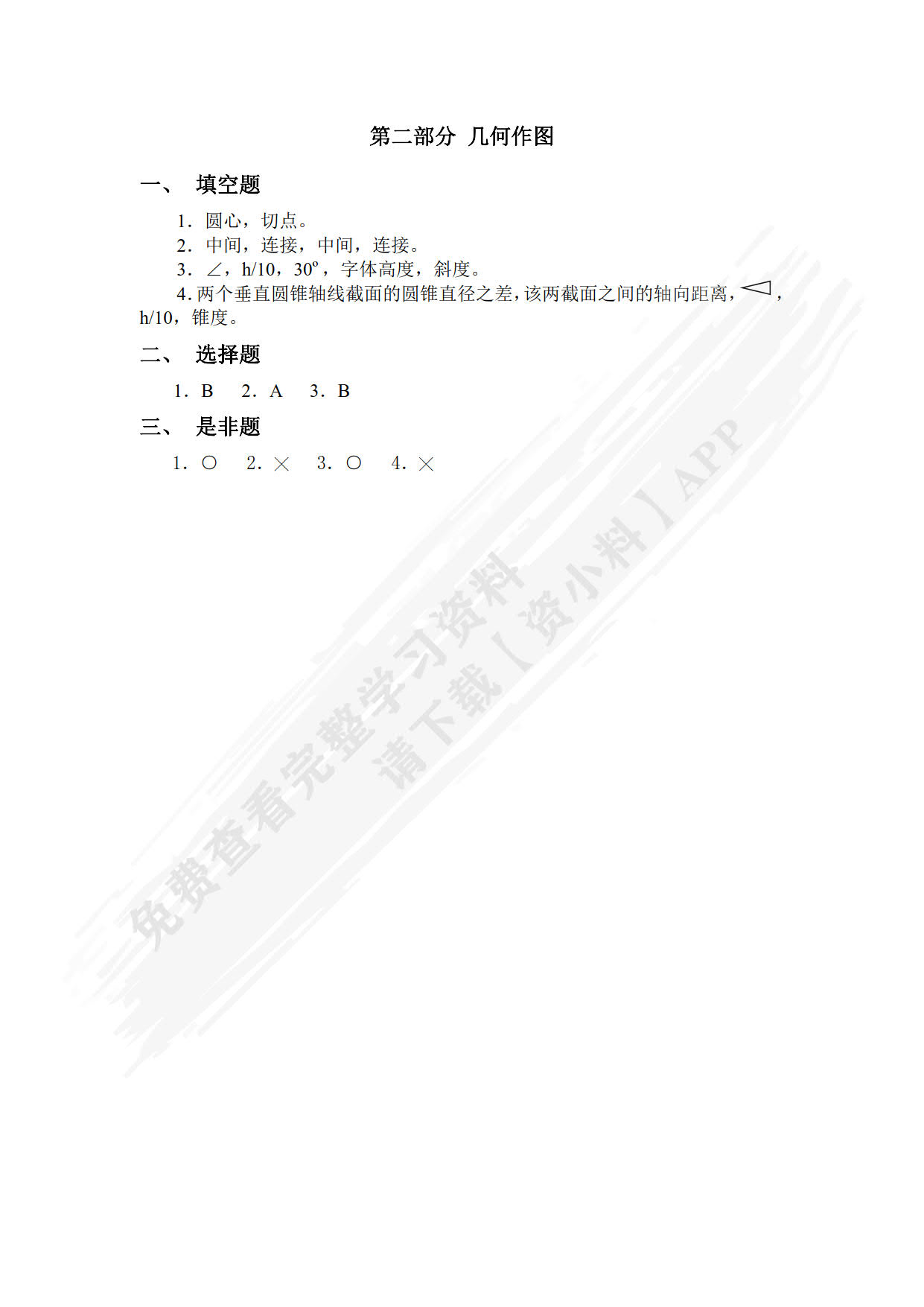 机械制图精选试题库