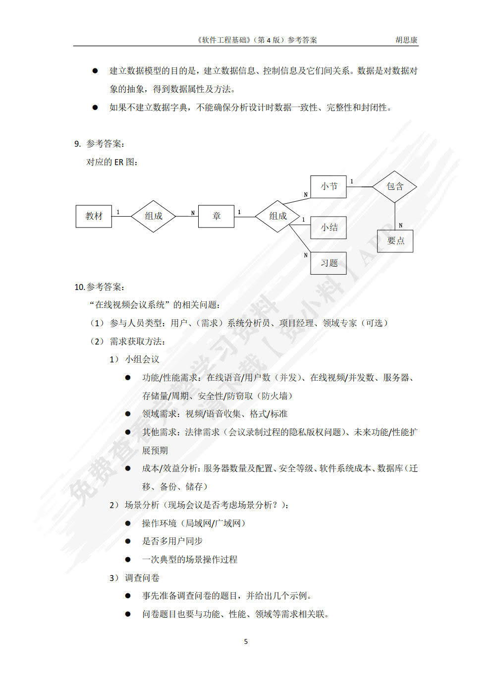 软件工程基础（第4版）
