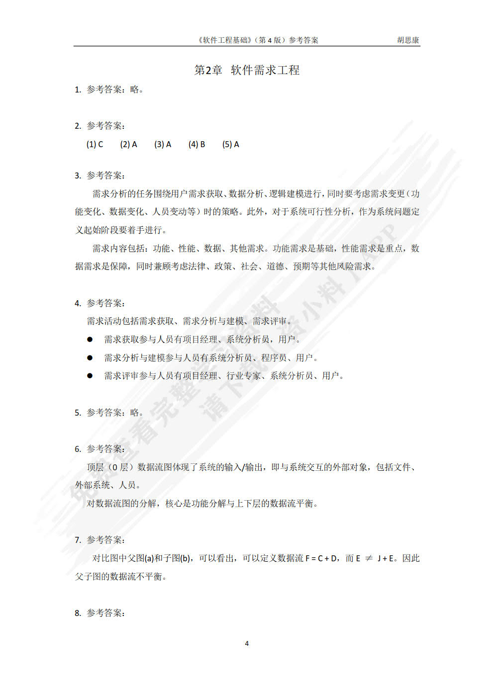 软件工程基础（第4版）