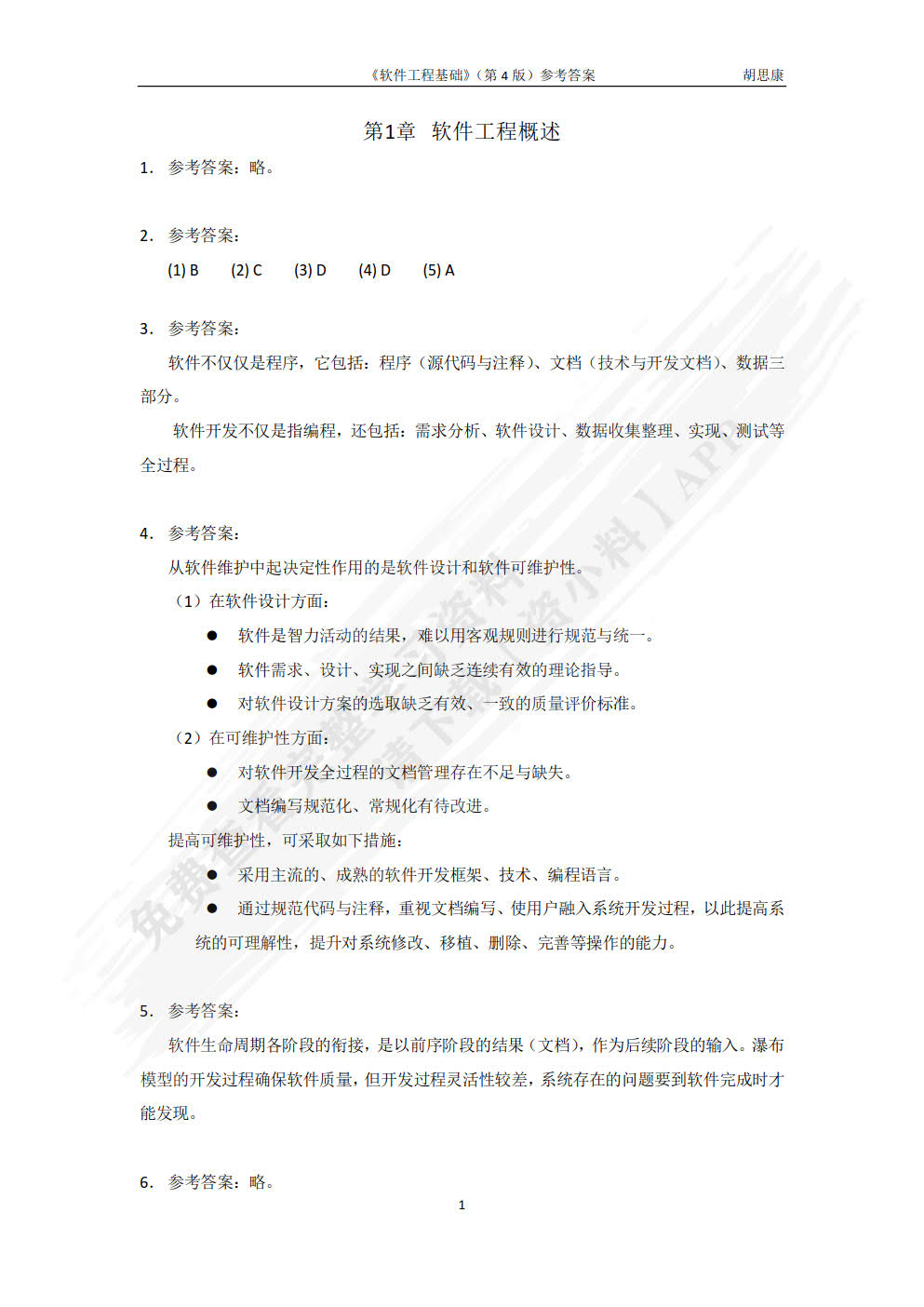 软件工程基础（第4版）