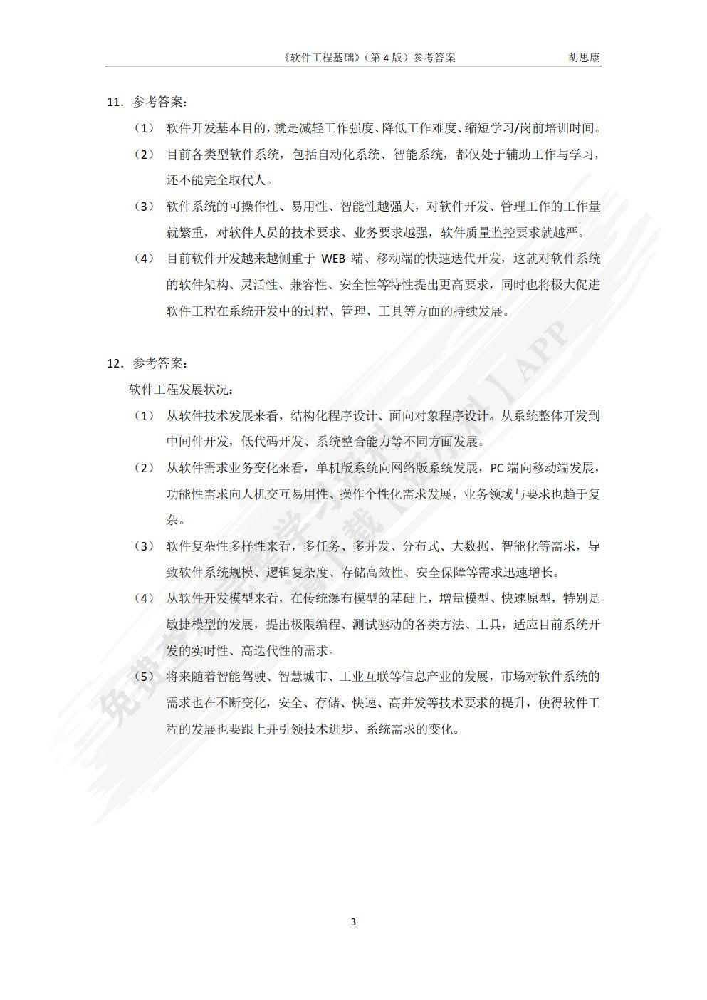 软件工程基础（第4版）