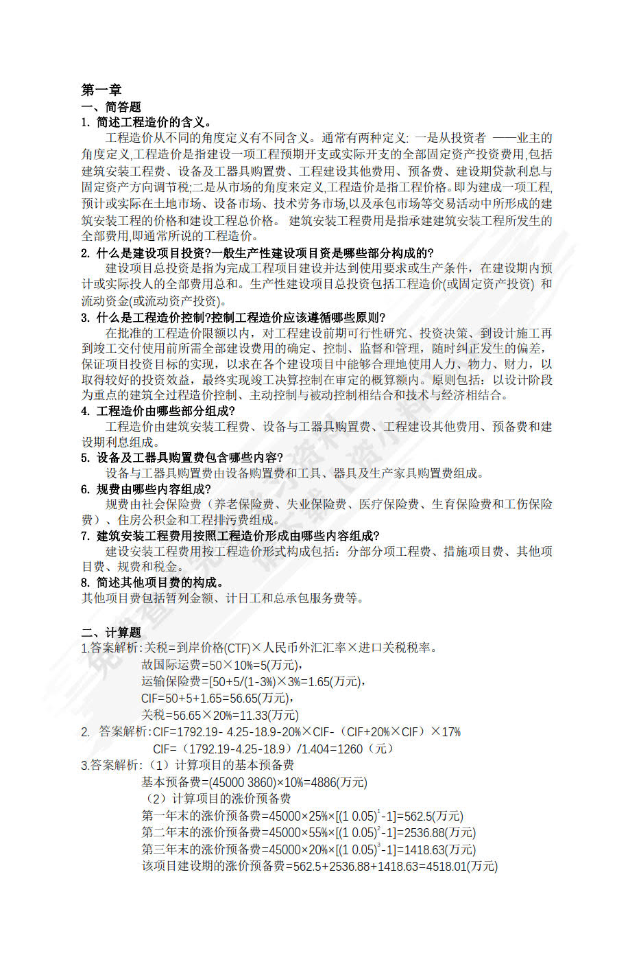 工程造价与财务管理实务