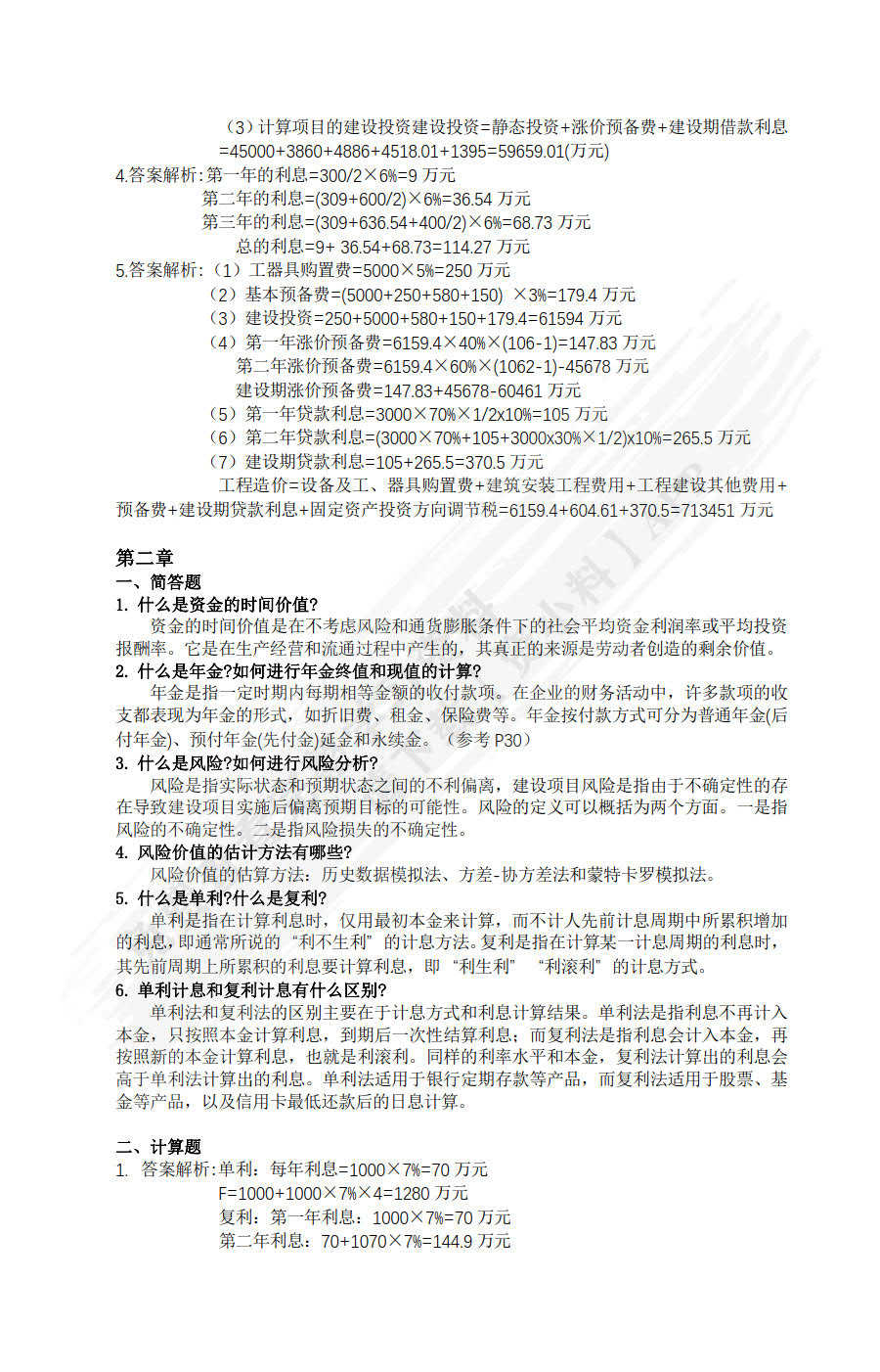 工程造价与财务管理实务