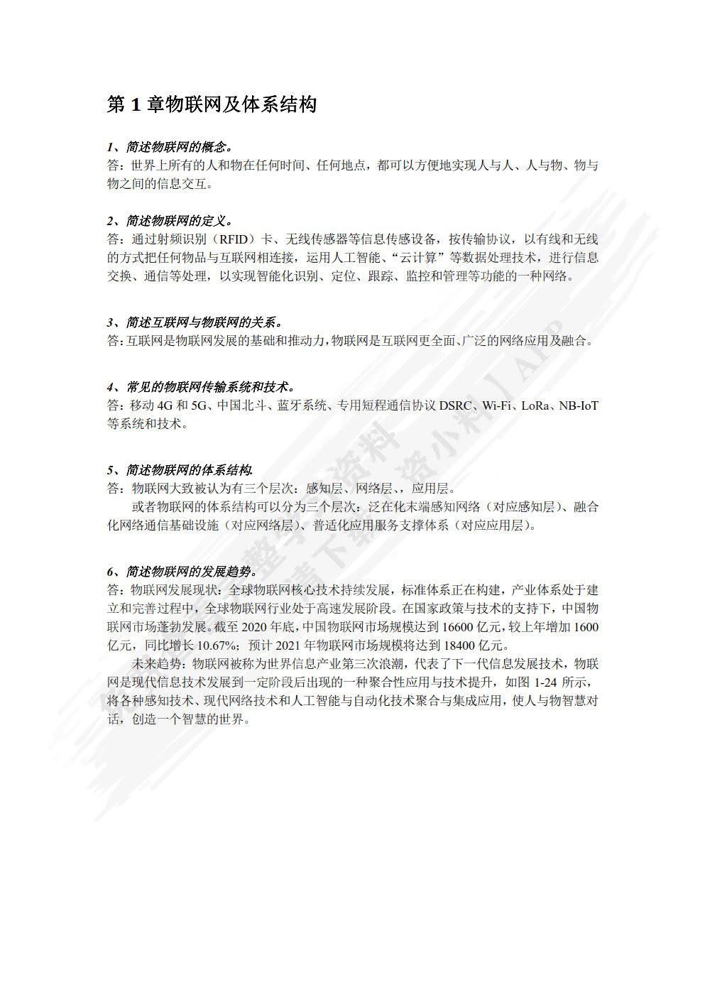 物联网技术与应用 第3版