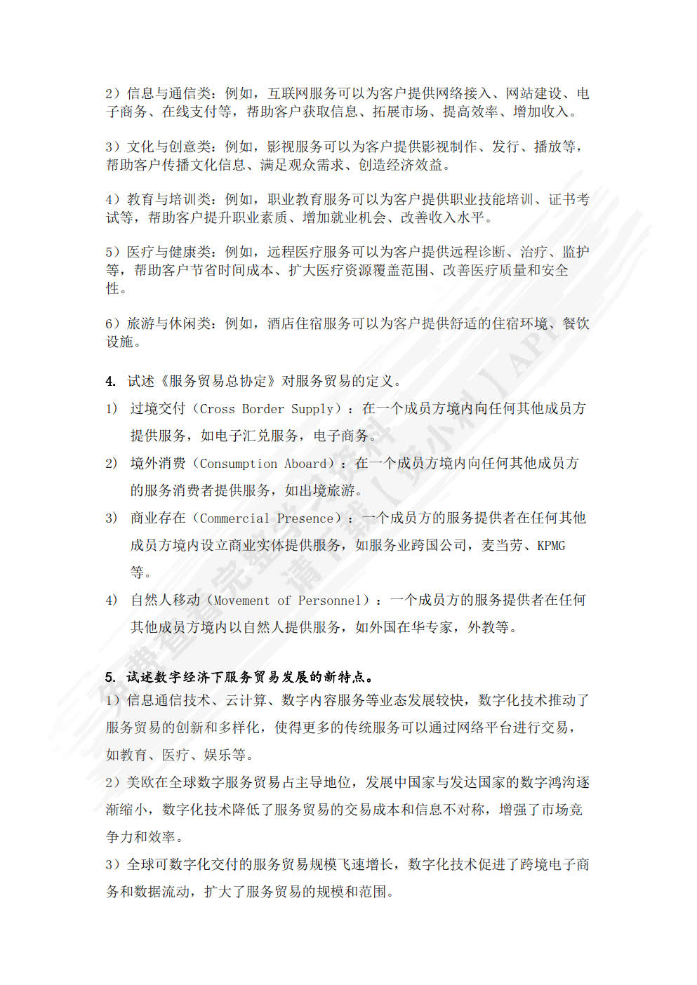 国际服务贸易