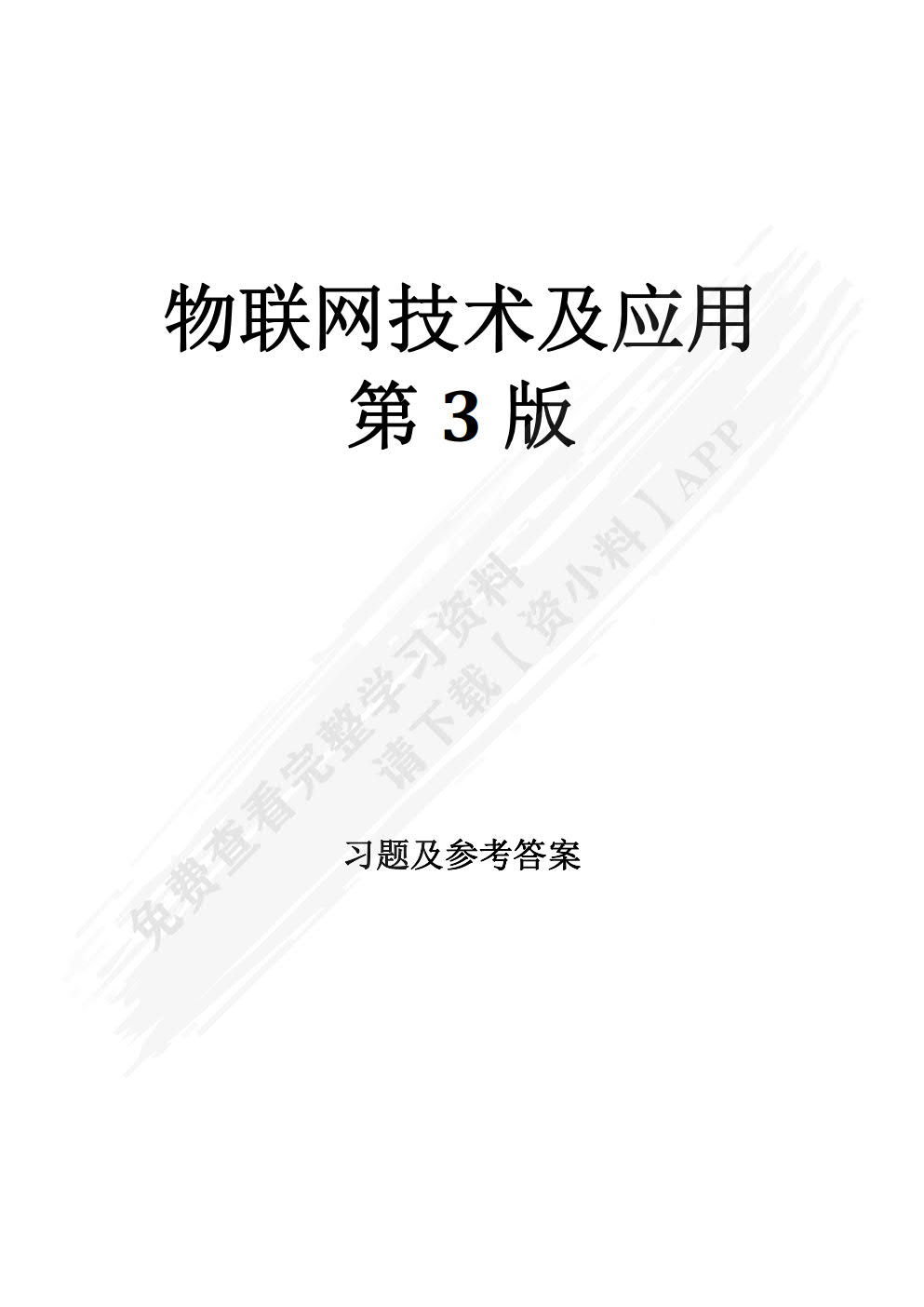 物联网技术与应用 第3版