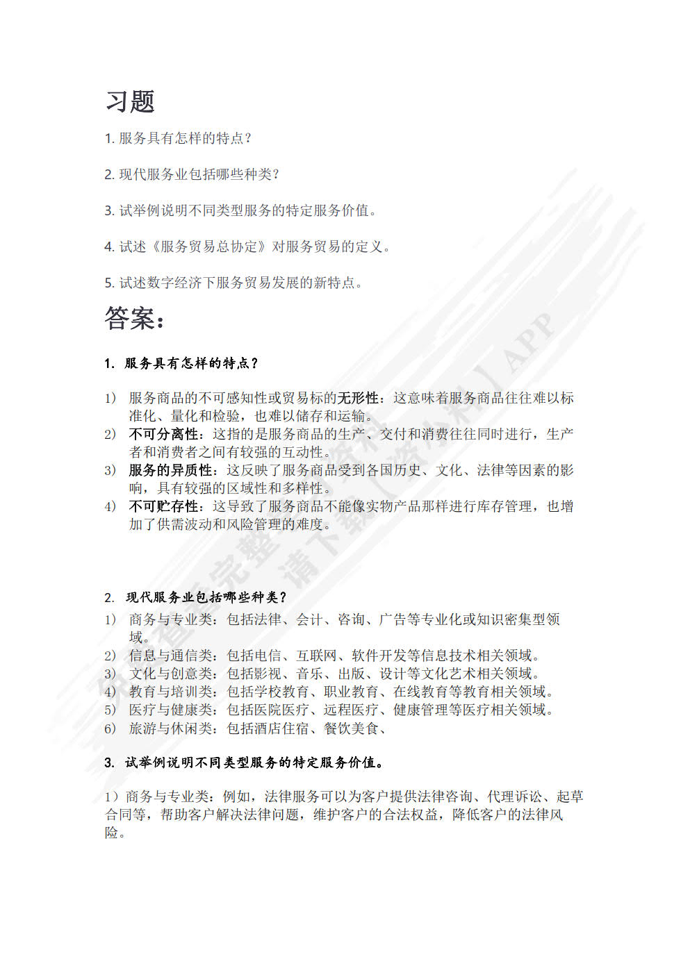 国际服务贸易