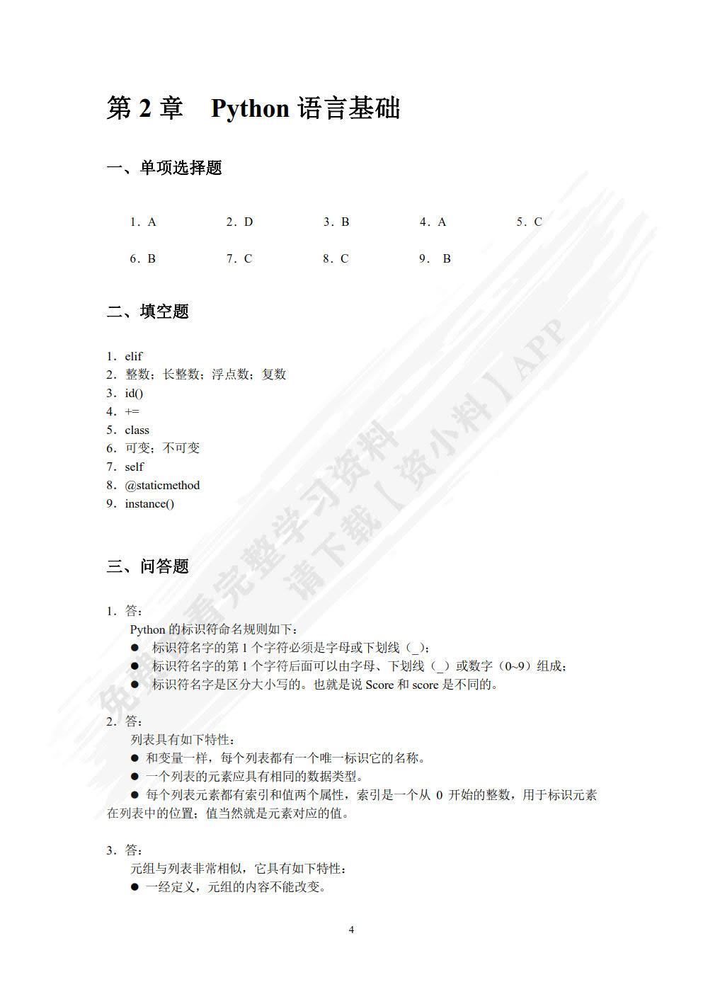 Python编程基础