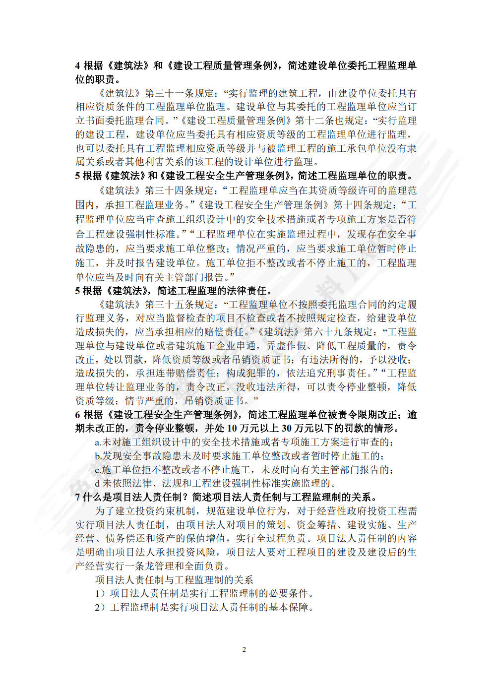 建设工程监理