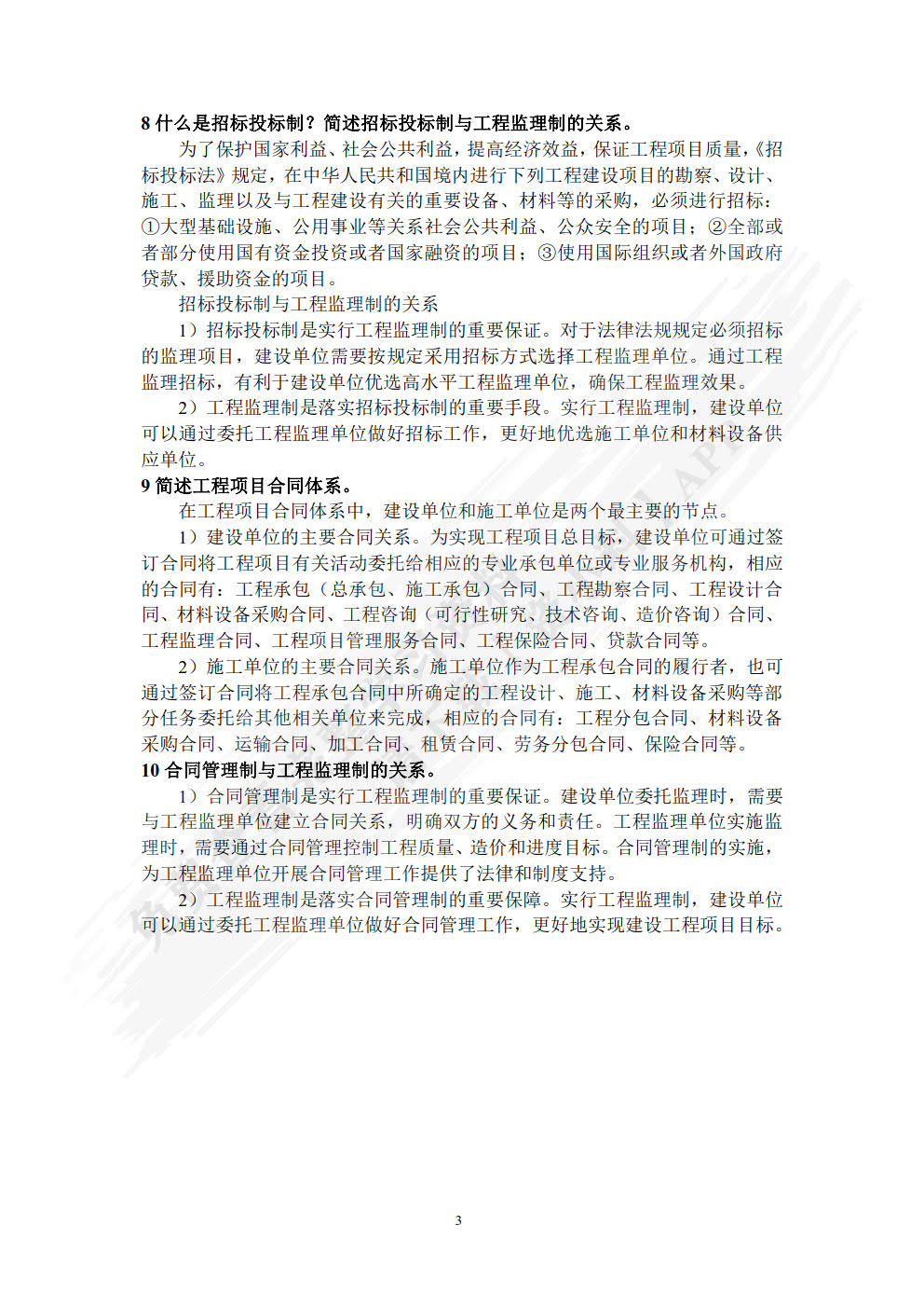 建设工程监理
