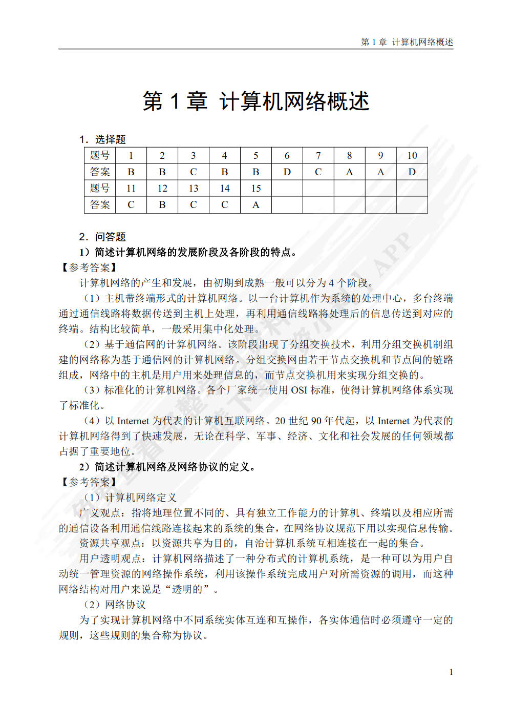 计算机网络 第2版