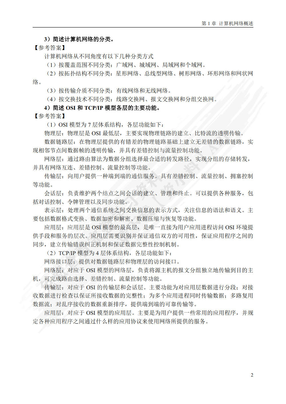计算机网络 第2版