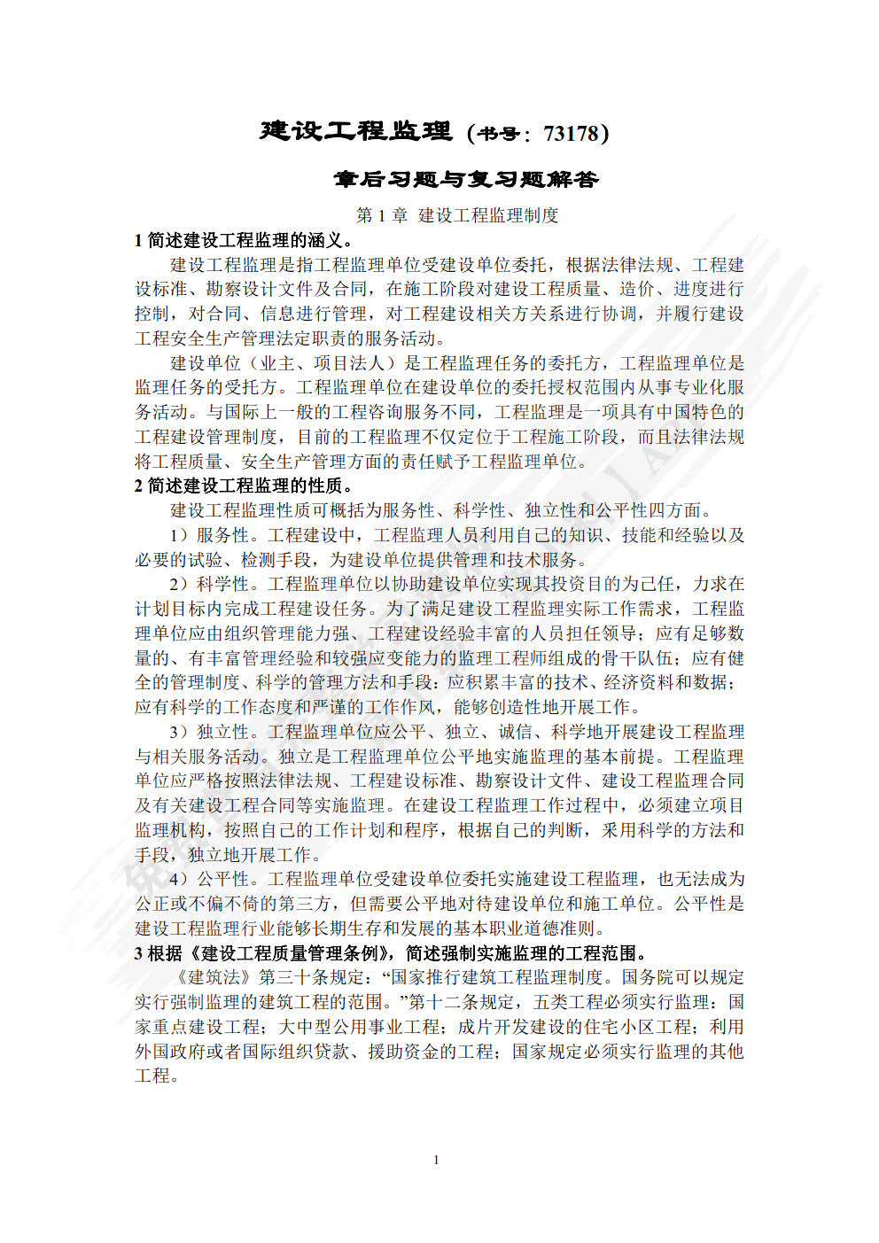 建设工程监理