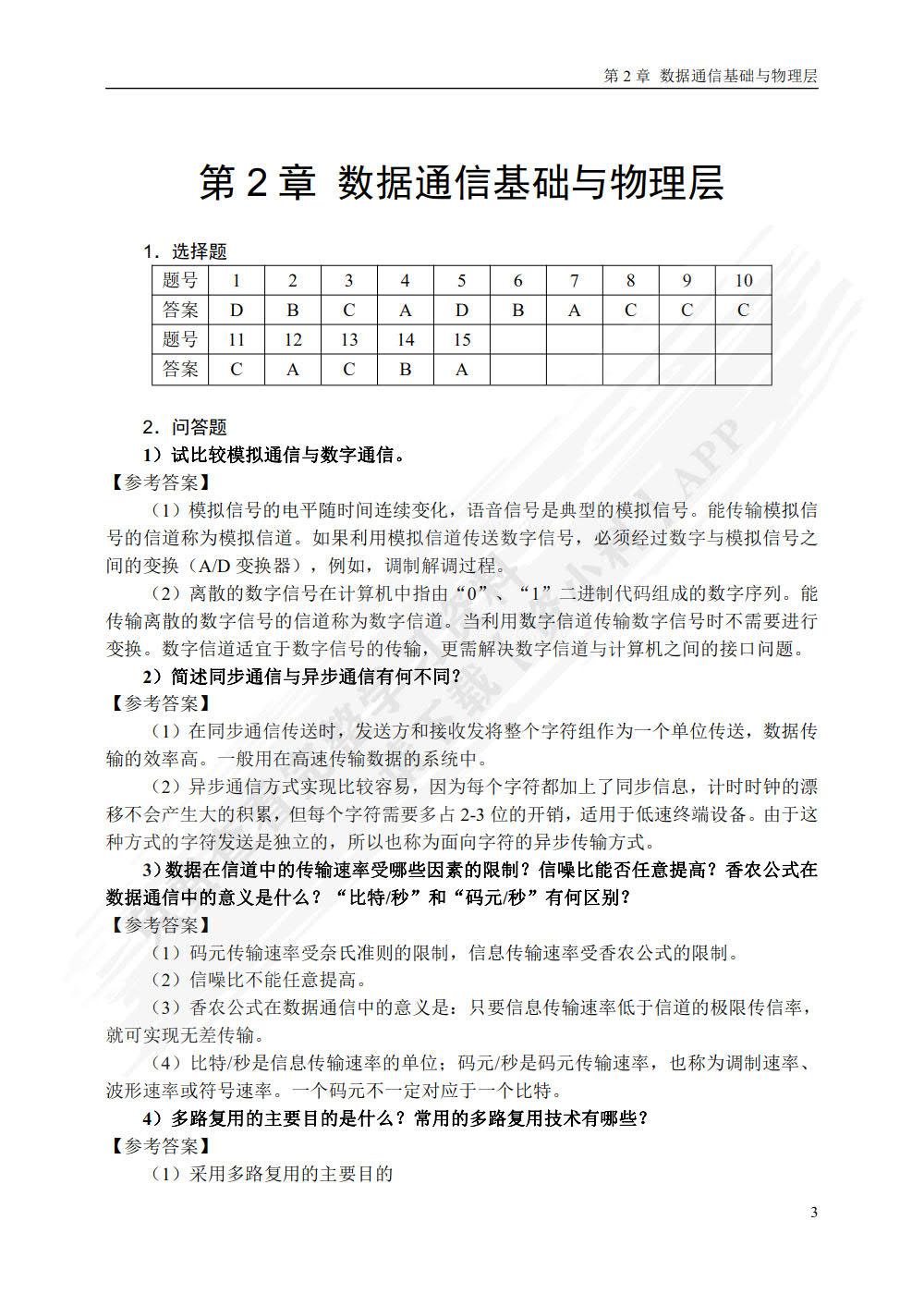 计算机网络 第2版