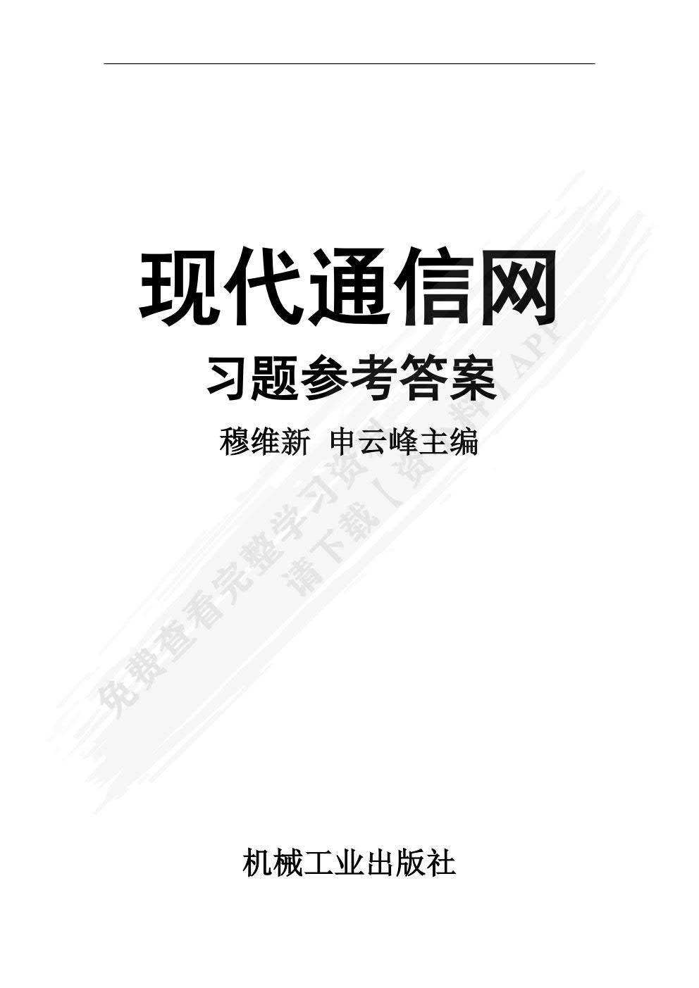 现代通信网