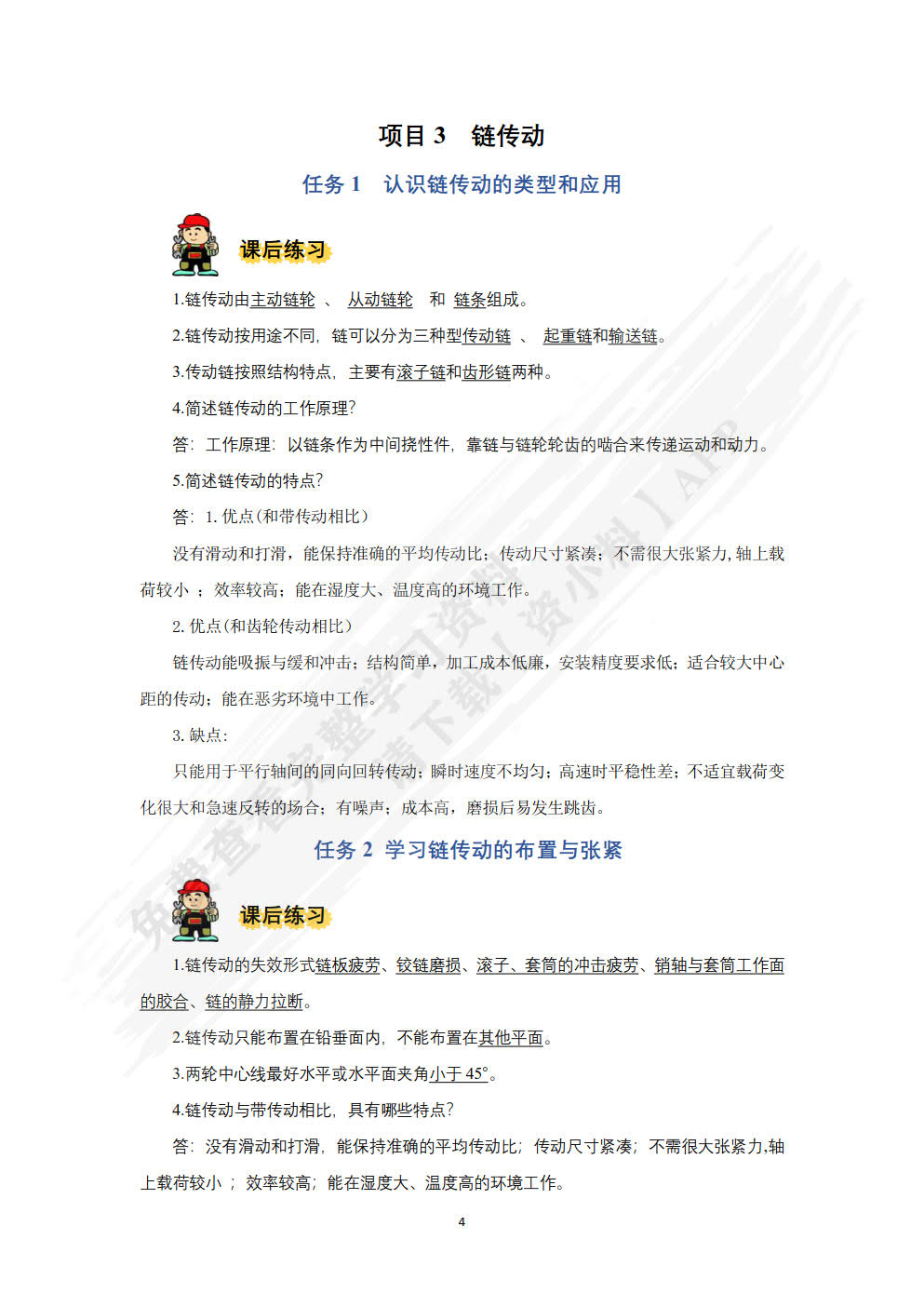 机械基础（微课视频版）