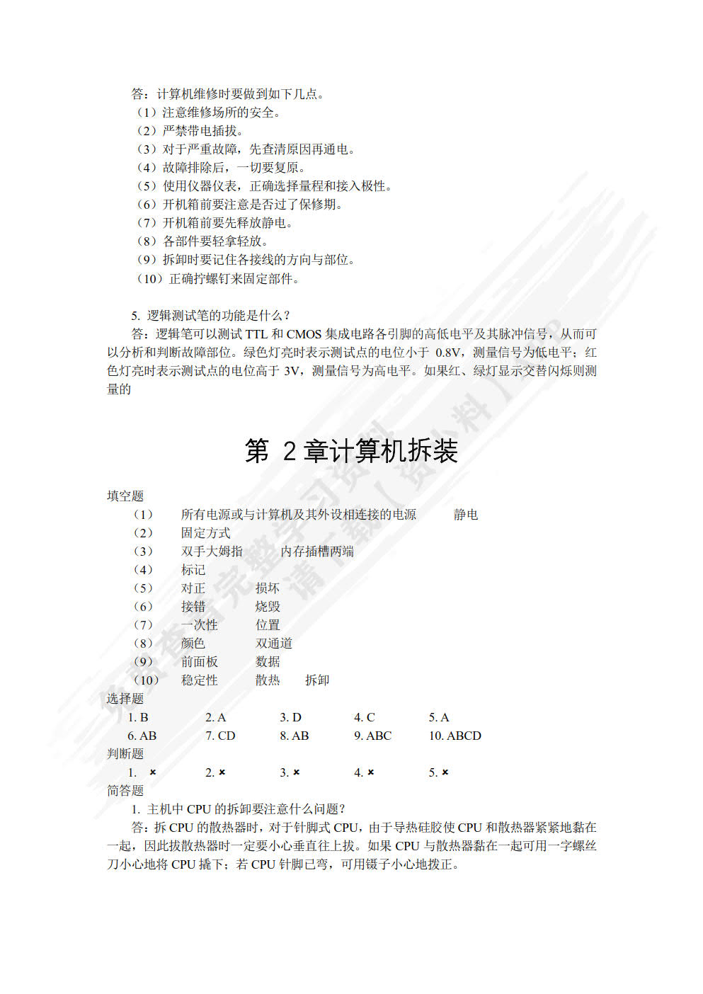计算机组装、维护与维修（第4版）