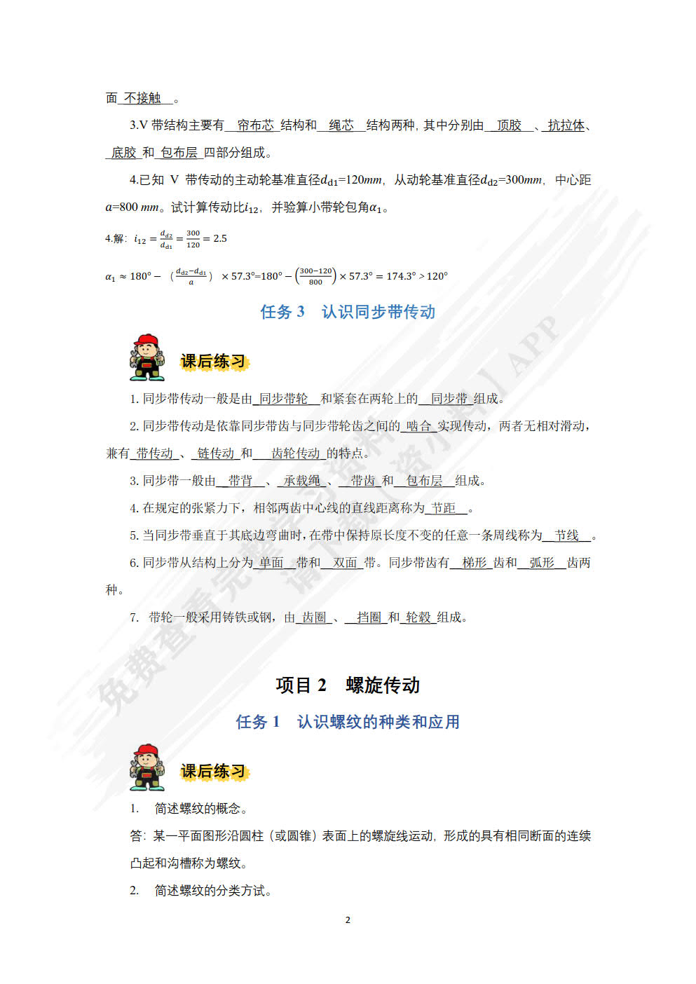 机械基础（微课视频版）