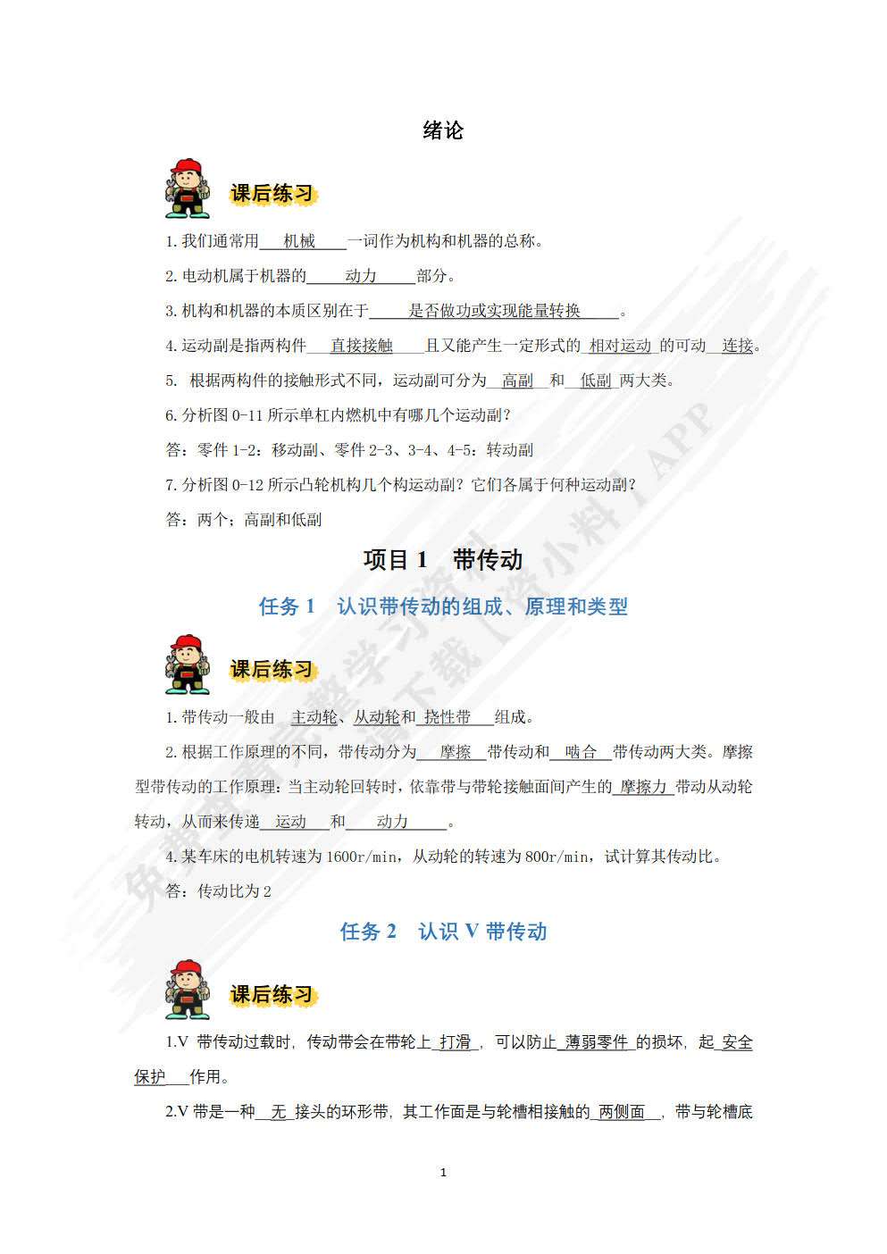 机械基础（微课视频版）