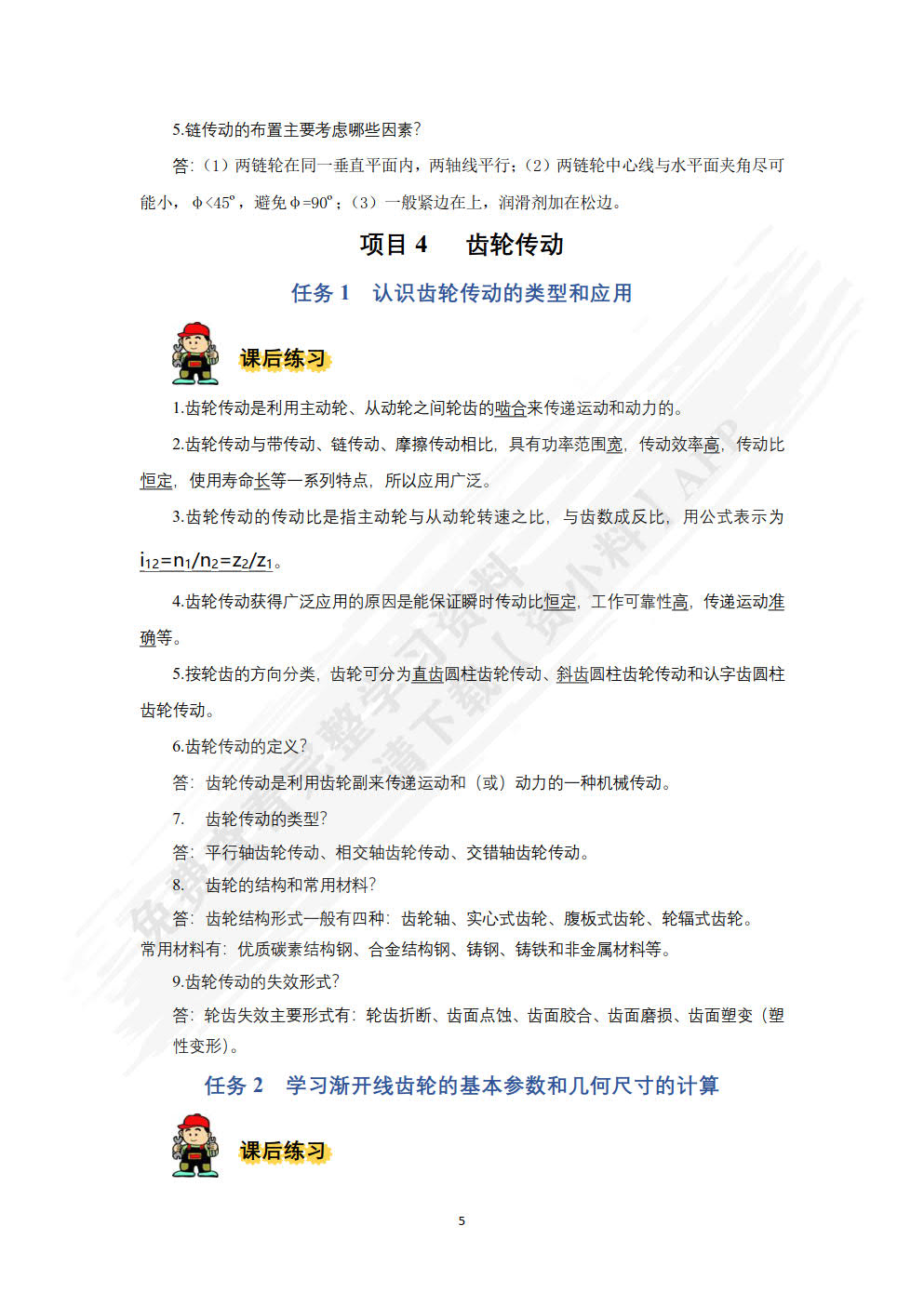 机械基础（微课视频版）
