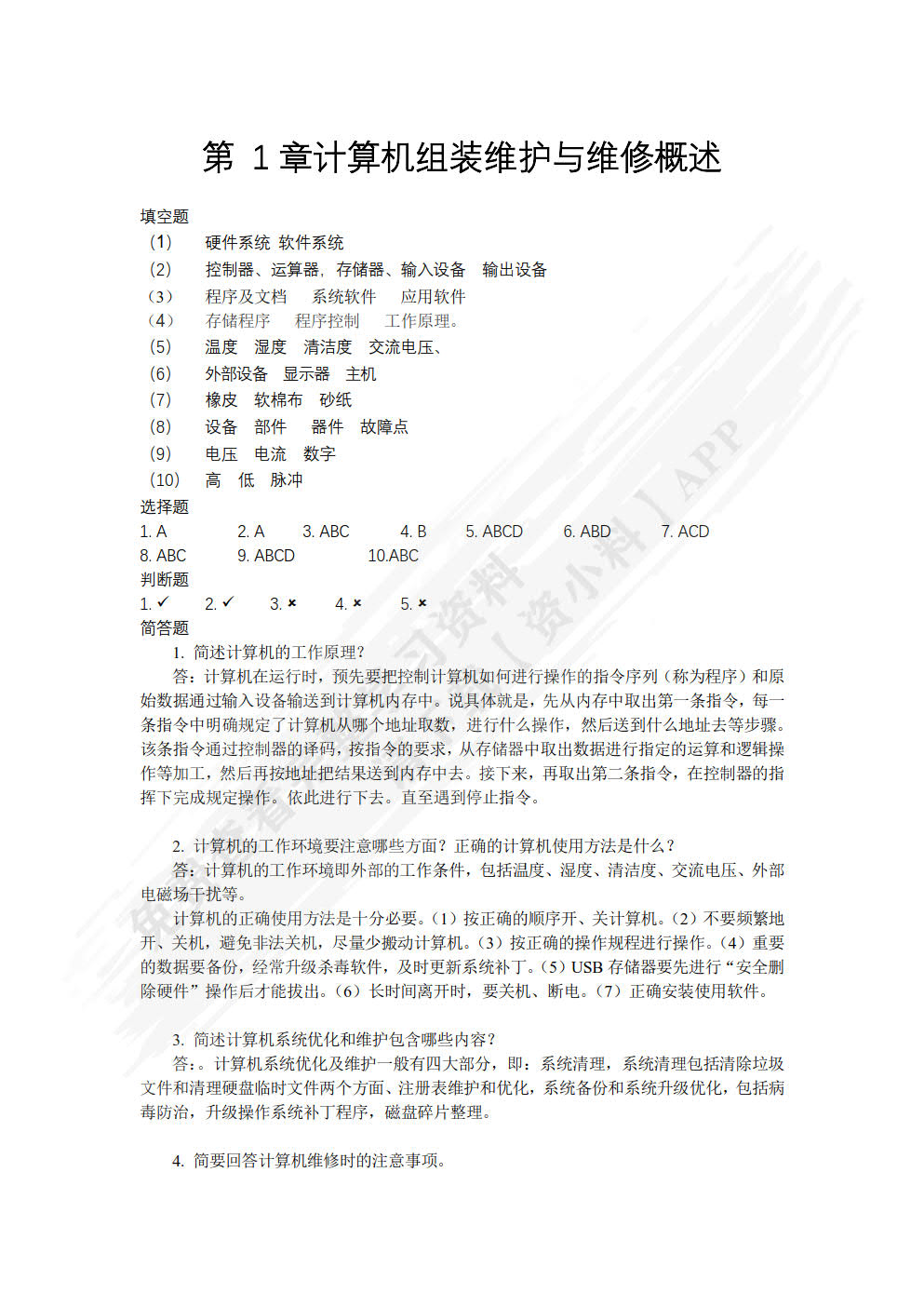 计算机组装、维护与维修（第4版）