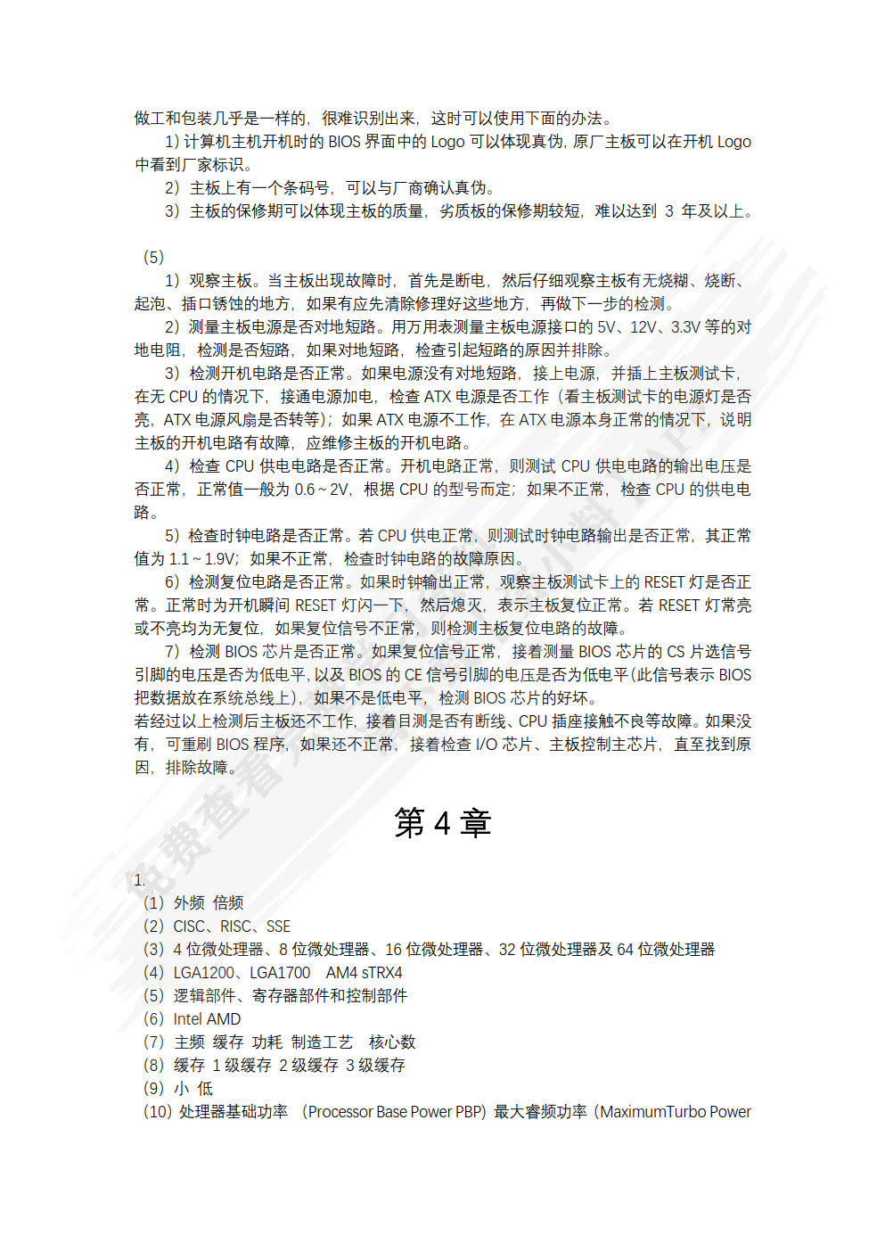 计算机组装、维护与维修（第4版）